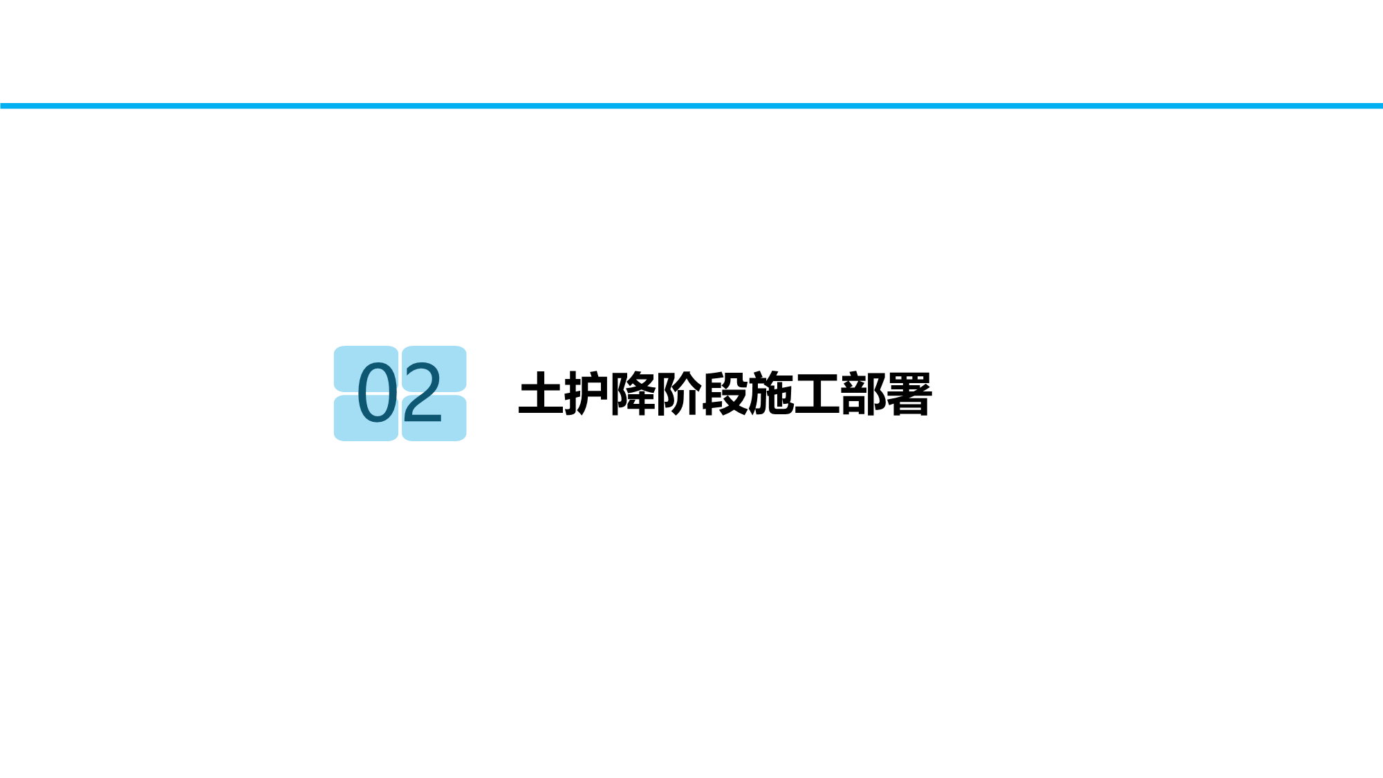 某项目施工各阶段部署安排（包含土护降阶段、地基与基础阶段、地下室阶段、主体阶段、装饰装修阶段等）