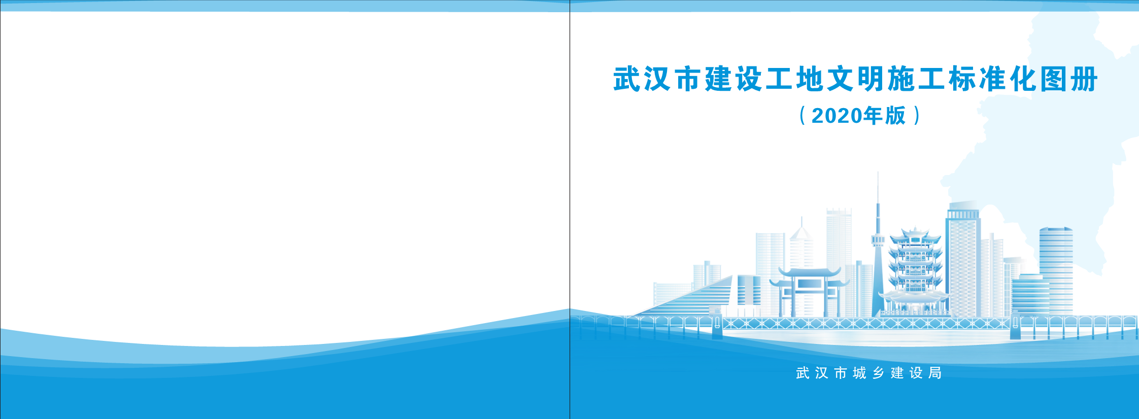 武汉市建设工地文明施工标准化图册（2020年版）