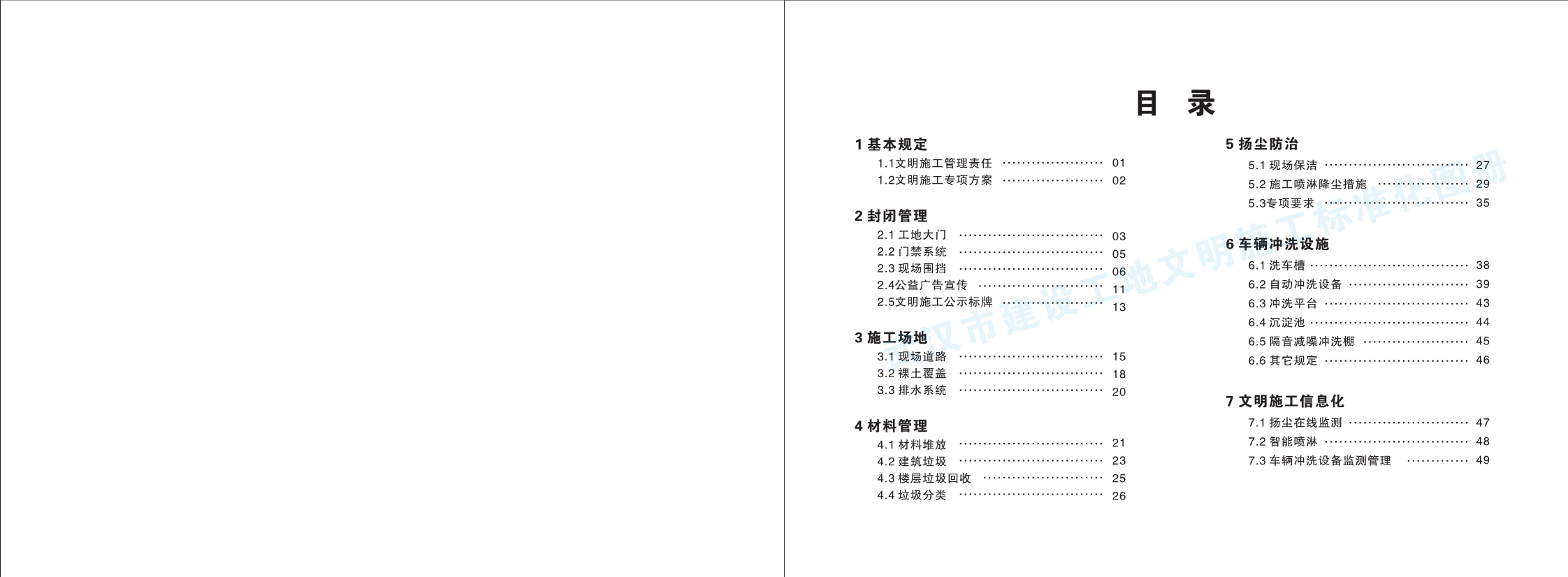 武汉市建设工地文明施工标准化图册（2020年版）