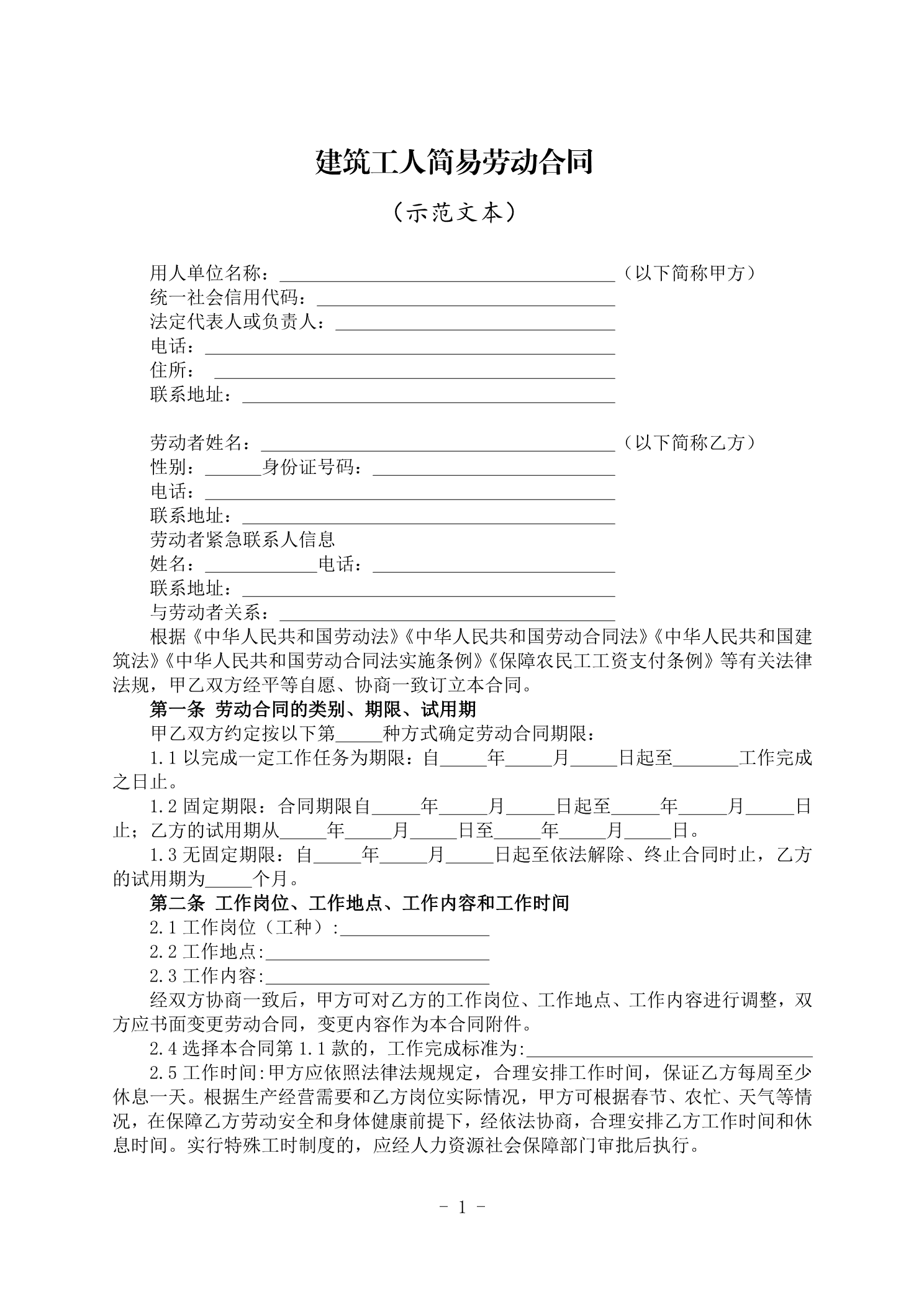 2023年最新版本《建筑工人简易劳动合同（示范文本）》