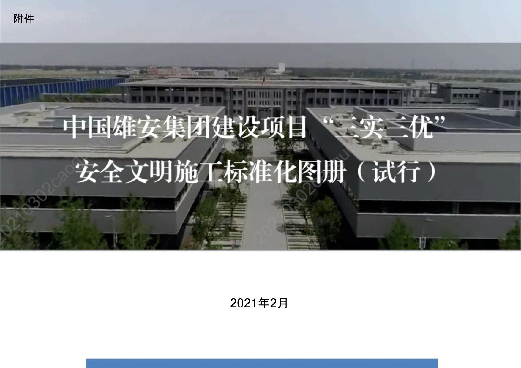 “千年大计，国家大事。”雄安集团建设项目“三实三优”安全文明施工标准化图册（试行）