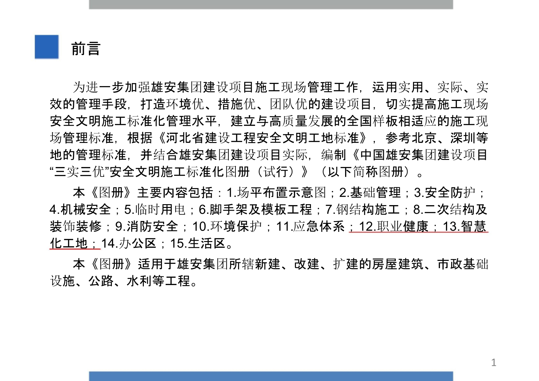 “千年大计，国家大事。”雄安集团建设项目“三实三优”安全文明施工标准化图册（试行）