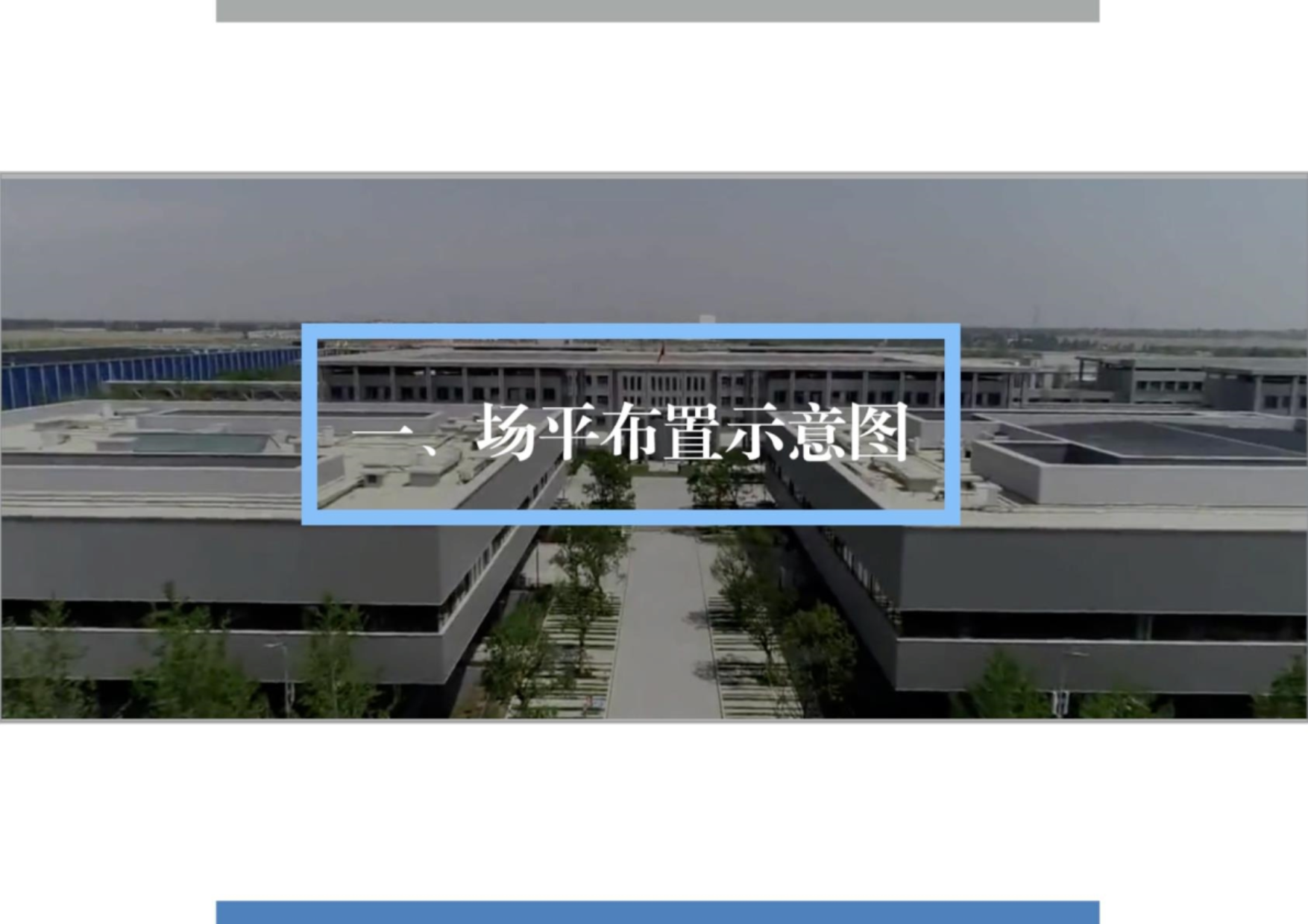 “千年大计，国家大事。”雄安集团建设项目“三实三优”安全文明施工标准化图册（试行）