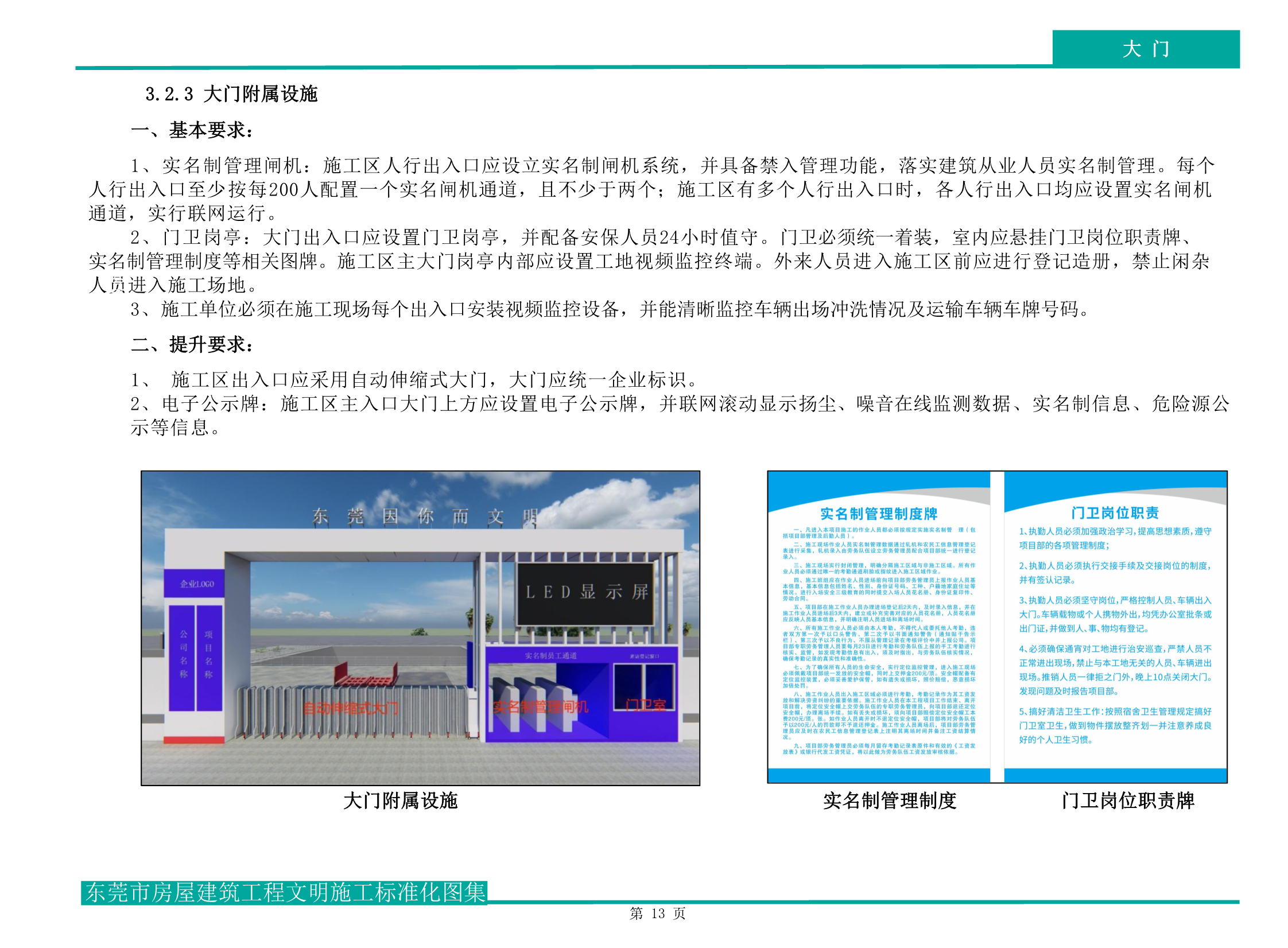 东莞市房屋建筑工程文明施工标准化图集（试行）