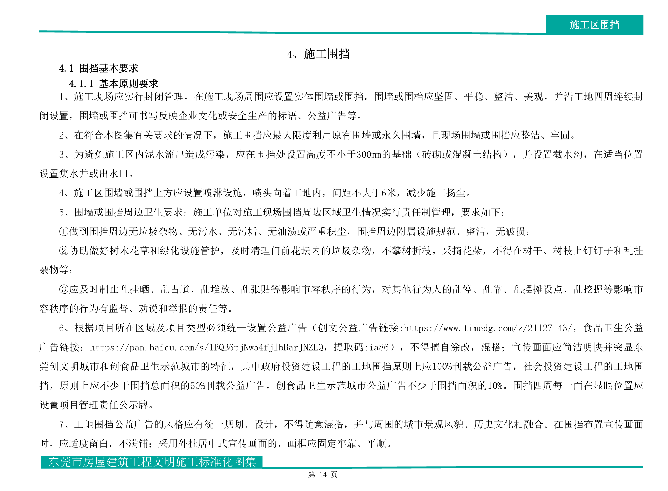 东莞市房屋建筑工程文明施工标准化图集（试行）