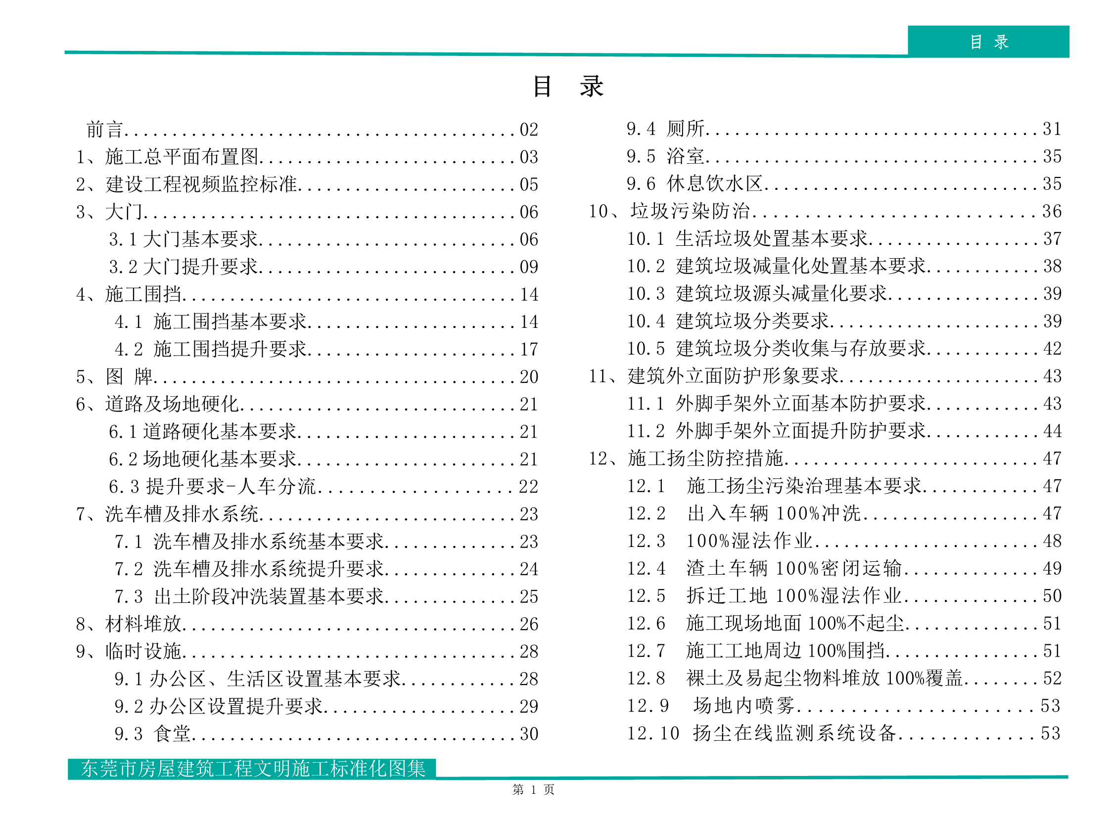 东莞市房屋建筑工程文明施工标准化图集（试行）