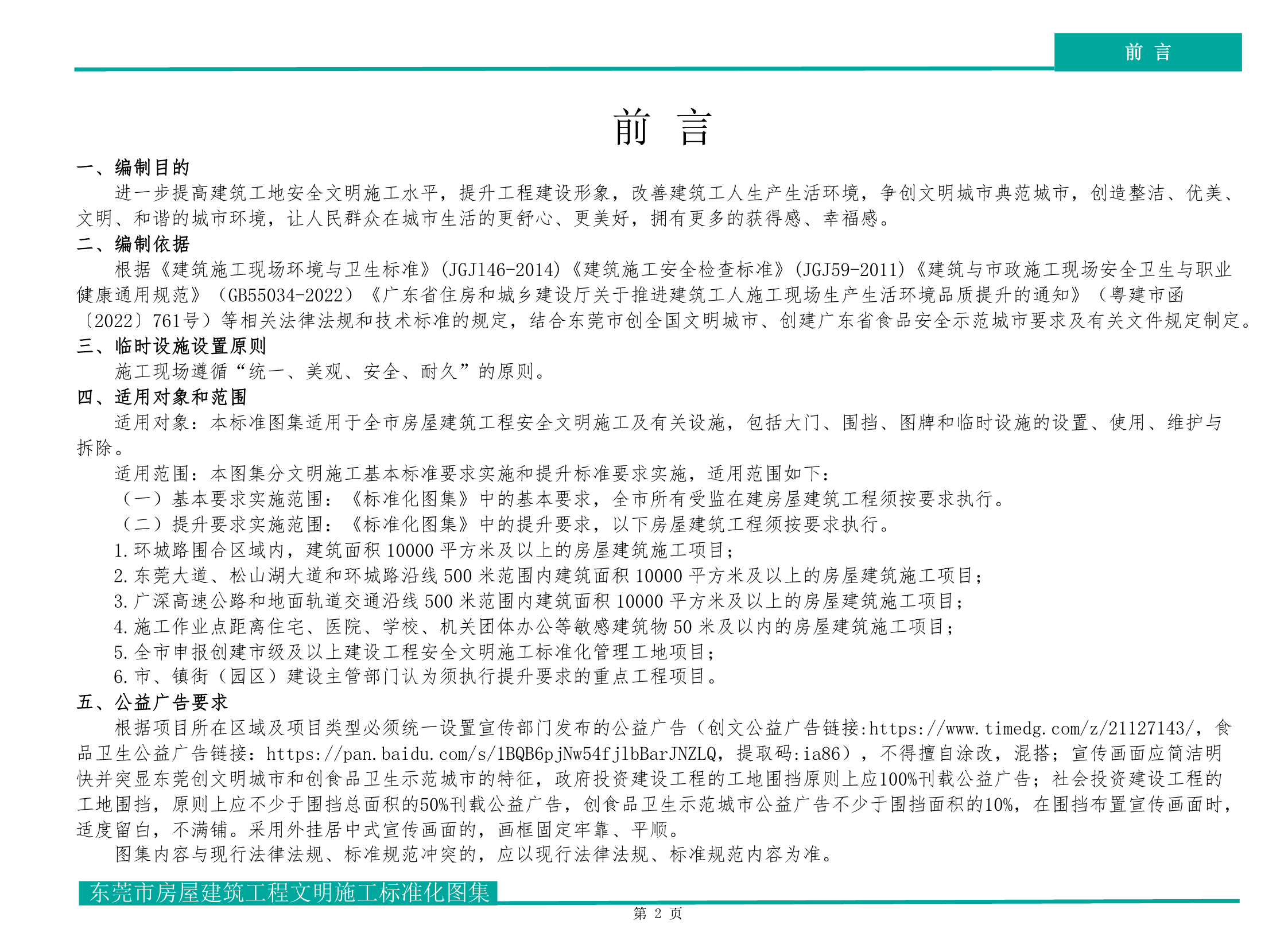 东莞市房屋建筑工程文明施工标准化图集（试行）