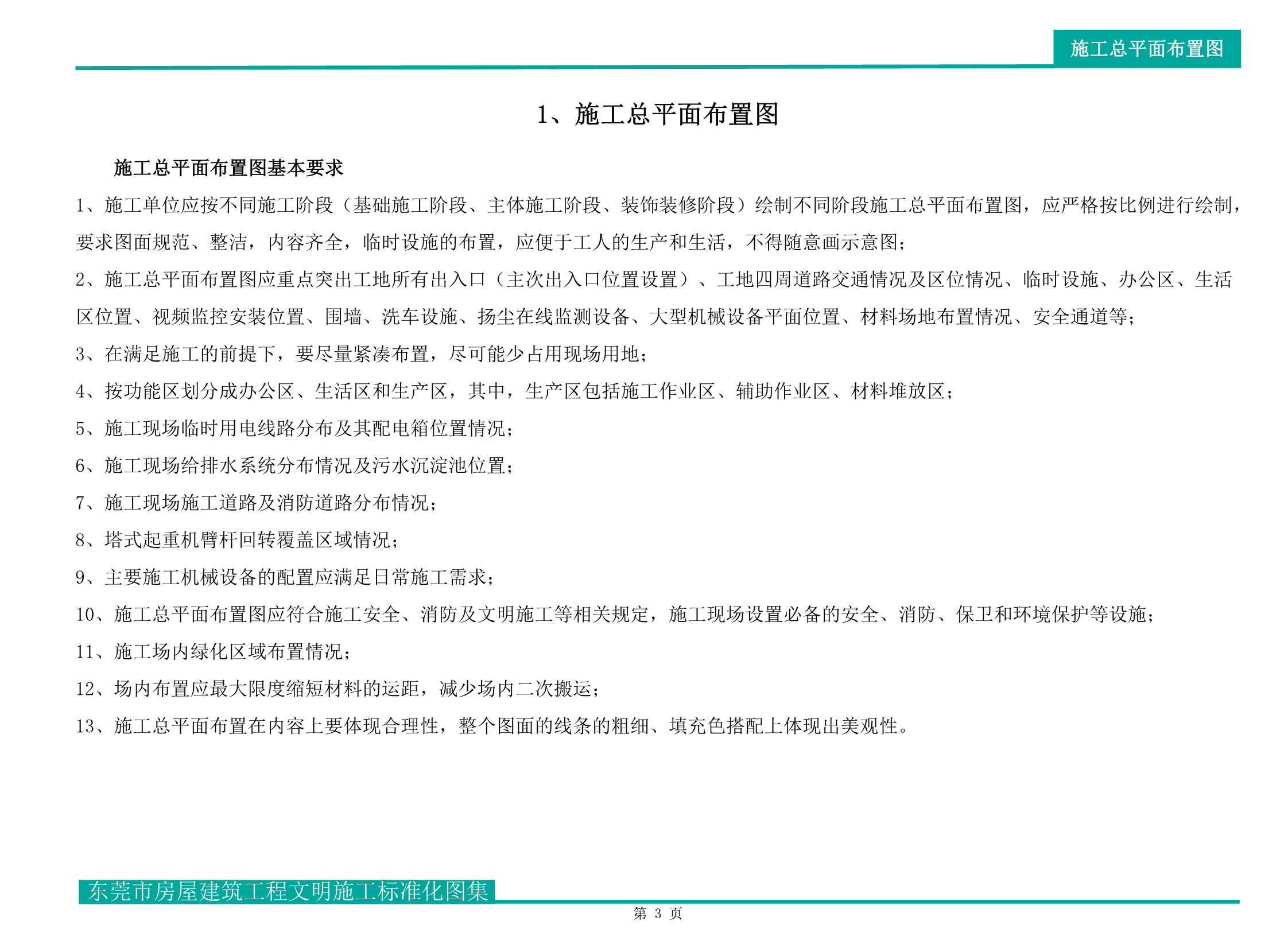 东莞市房屋建筑工程文明施工标准化图集（试行）