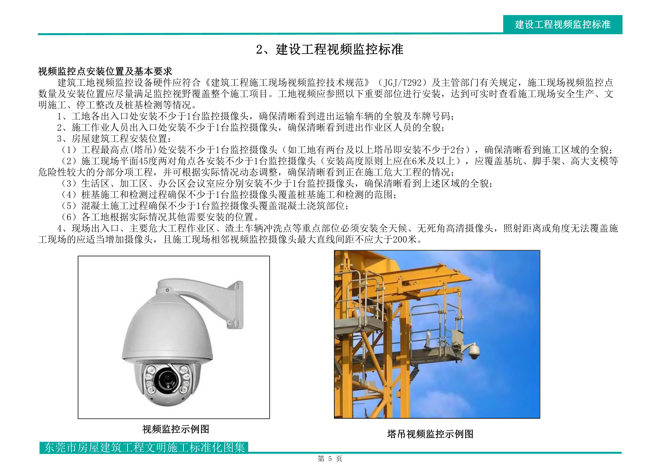 东莞市房屋建筑工程文明施工标准化图集（试行）