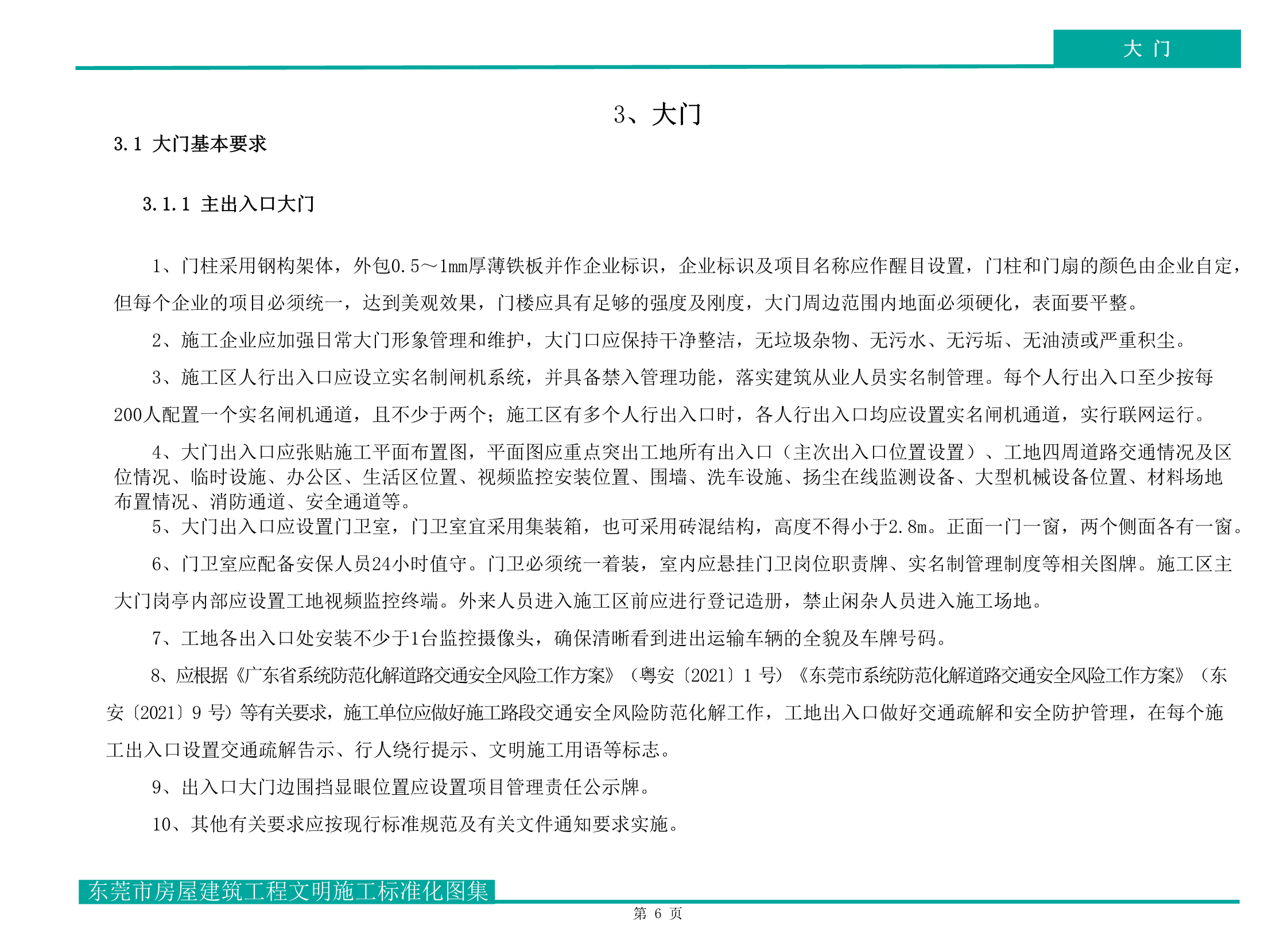 东莞市房屋建筑工程文明施工标准化图集（试行）