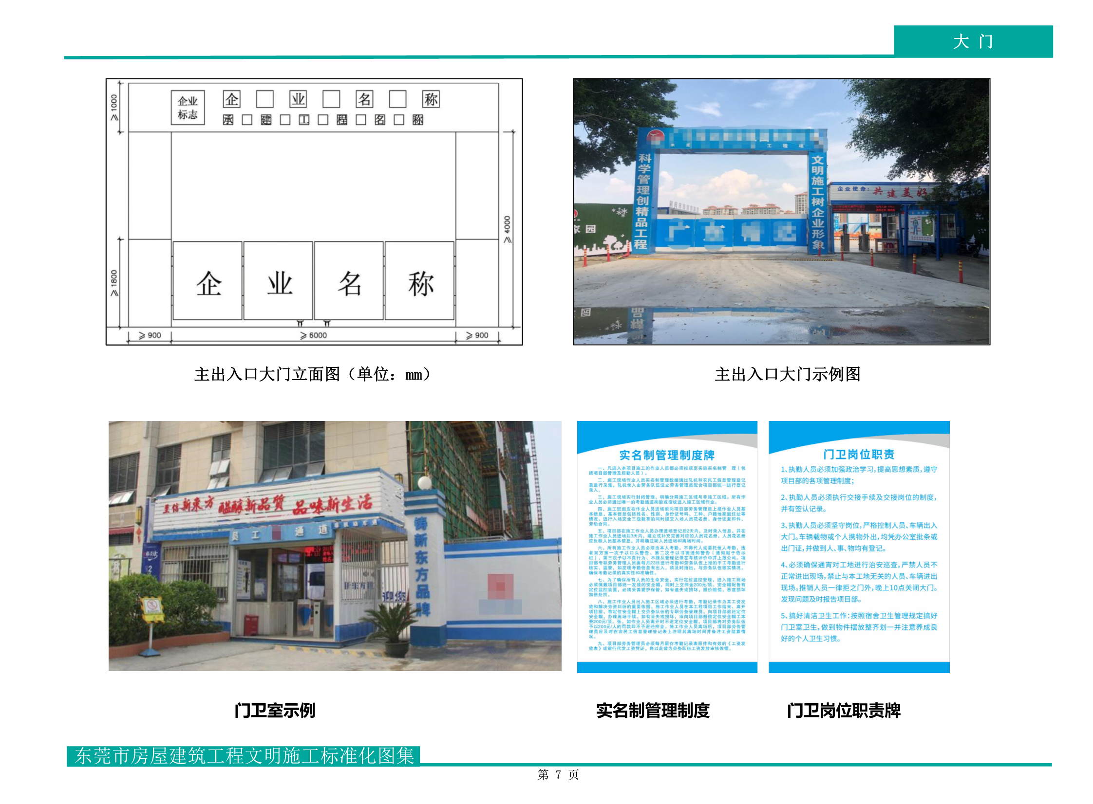 东莞市房屋建筑工程文明施工标准化图集（试行）