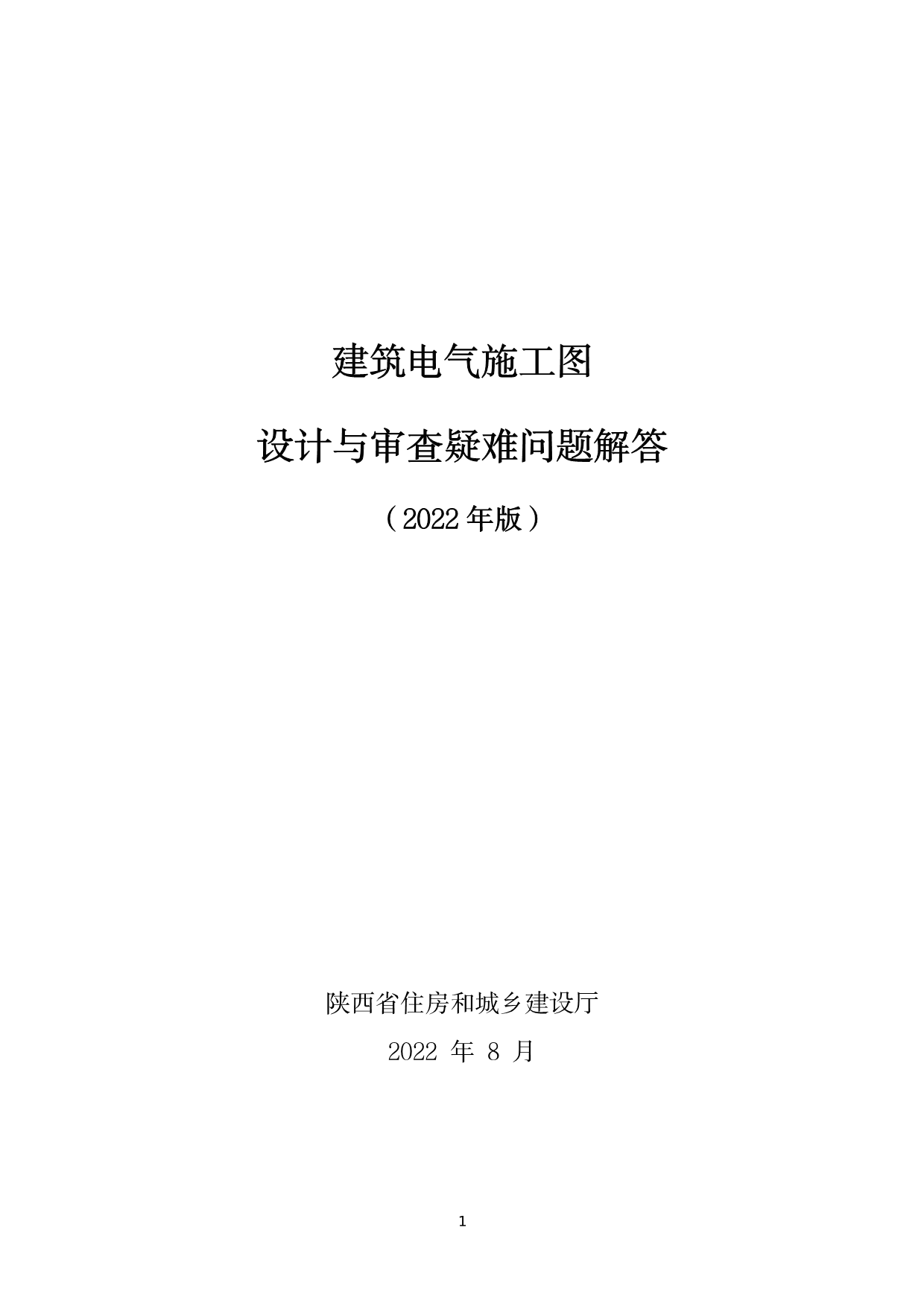 建筑电气施工图设计与审查疑难问题解答（2022版）