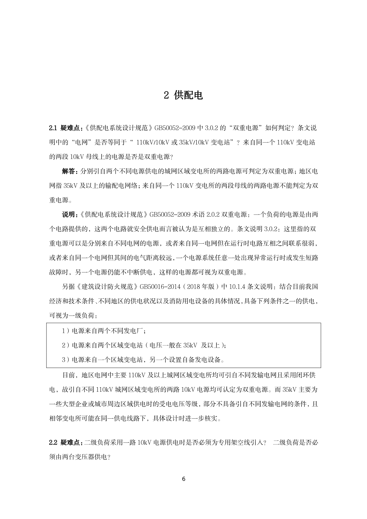 建筑电气施工图设计与审查疑难问题解答（2022版）