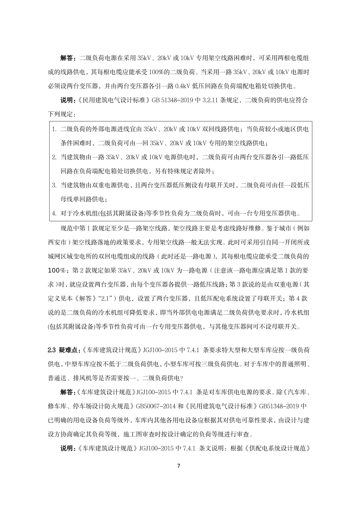 建筑电气施工图设计与审查疑难问题解答（2022版）