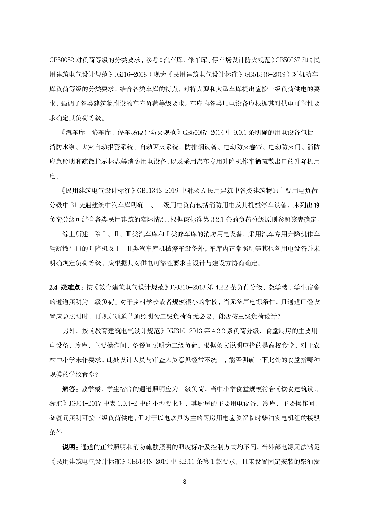 建筑电气施工图设计与审查疑难问题解答（2022版）