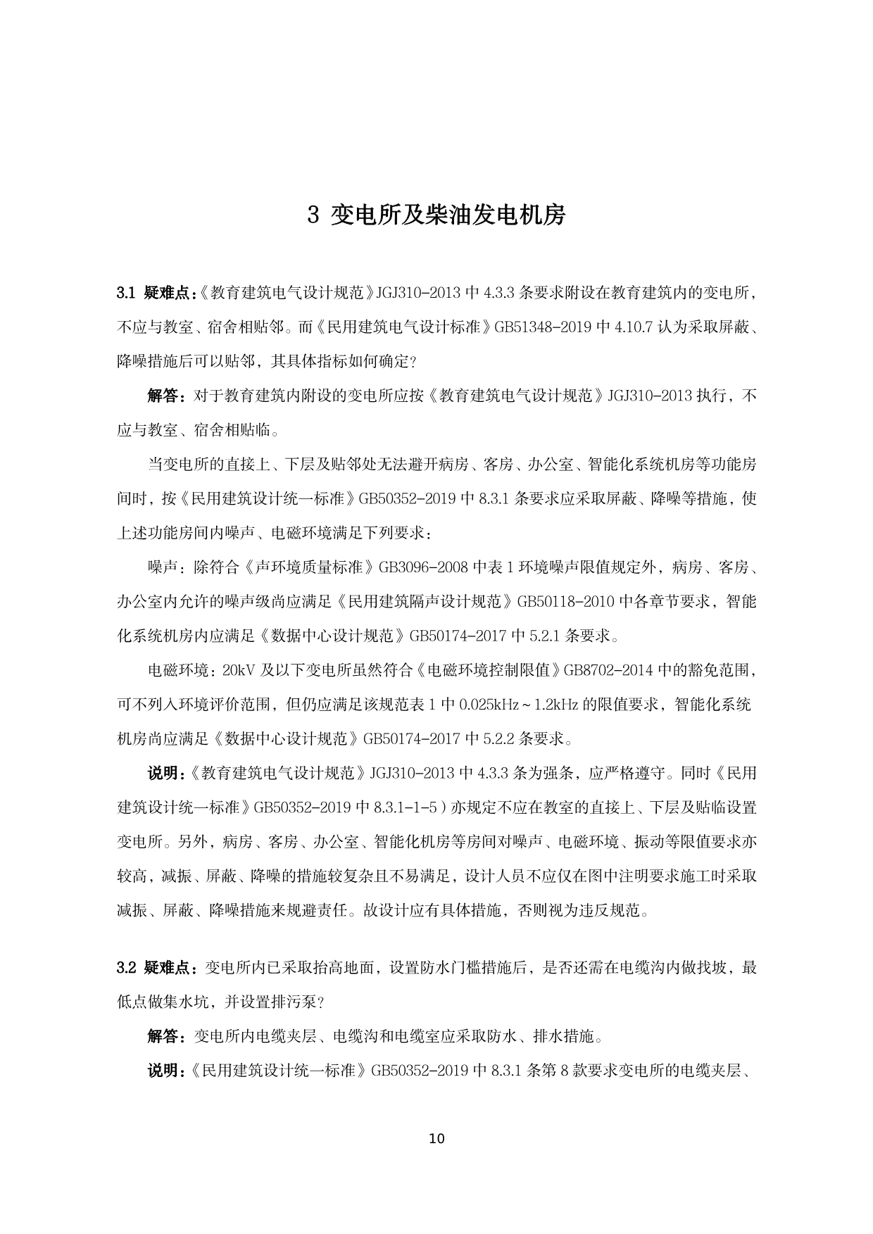 建筑电气施工图设计与审查疑难问题解答（2022版）