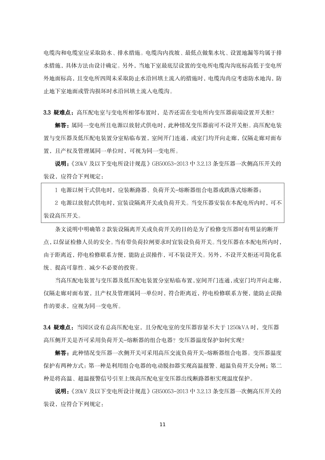 建筑电气施工图设计与审查疑难问题解答（2022版）