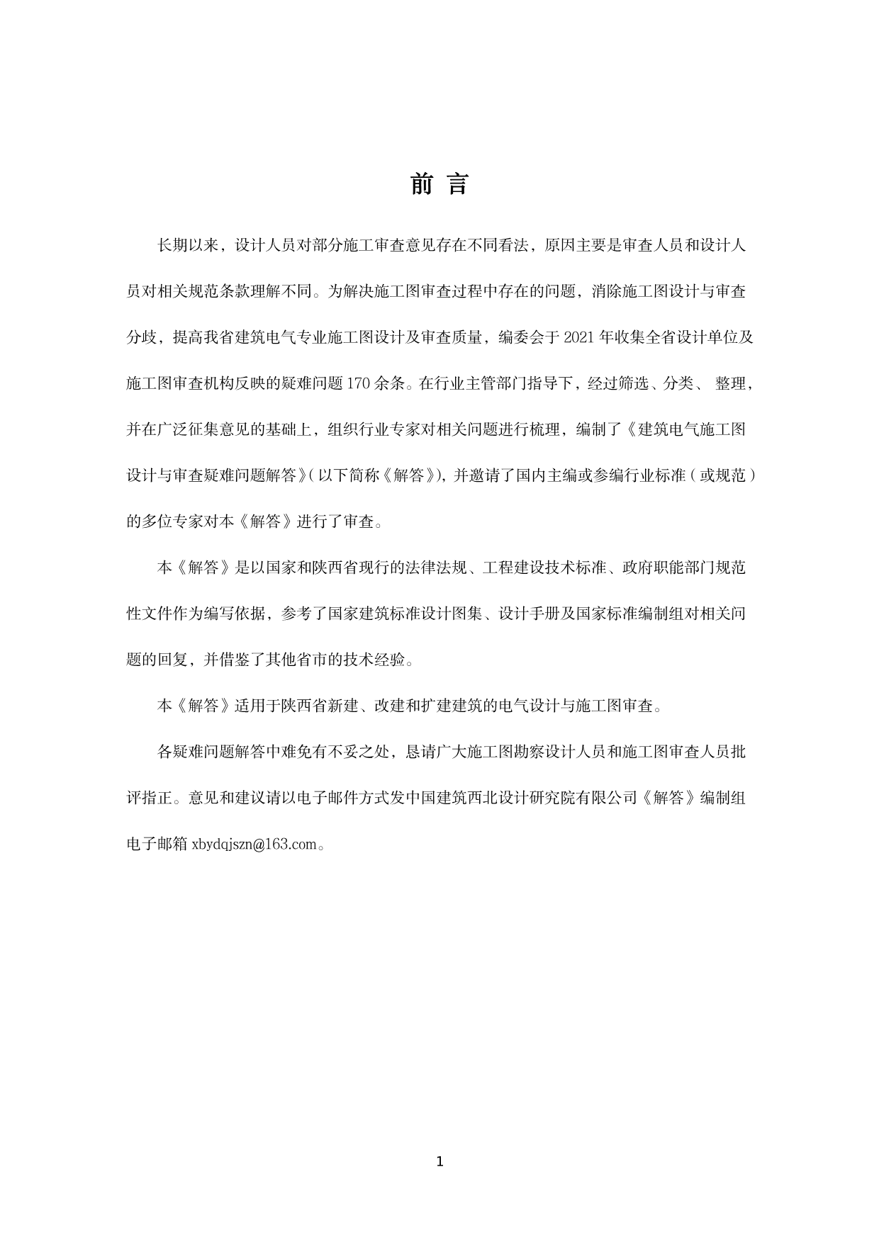 建筑电气施工图设计与审查疑难问题解答（2022版）