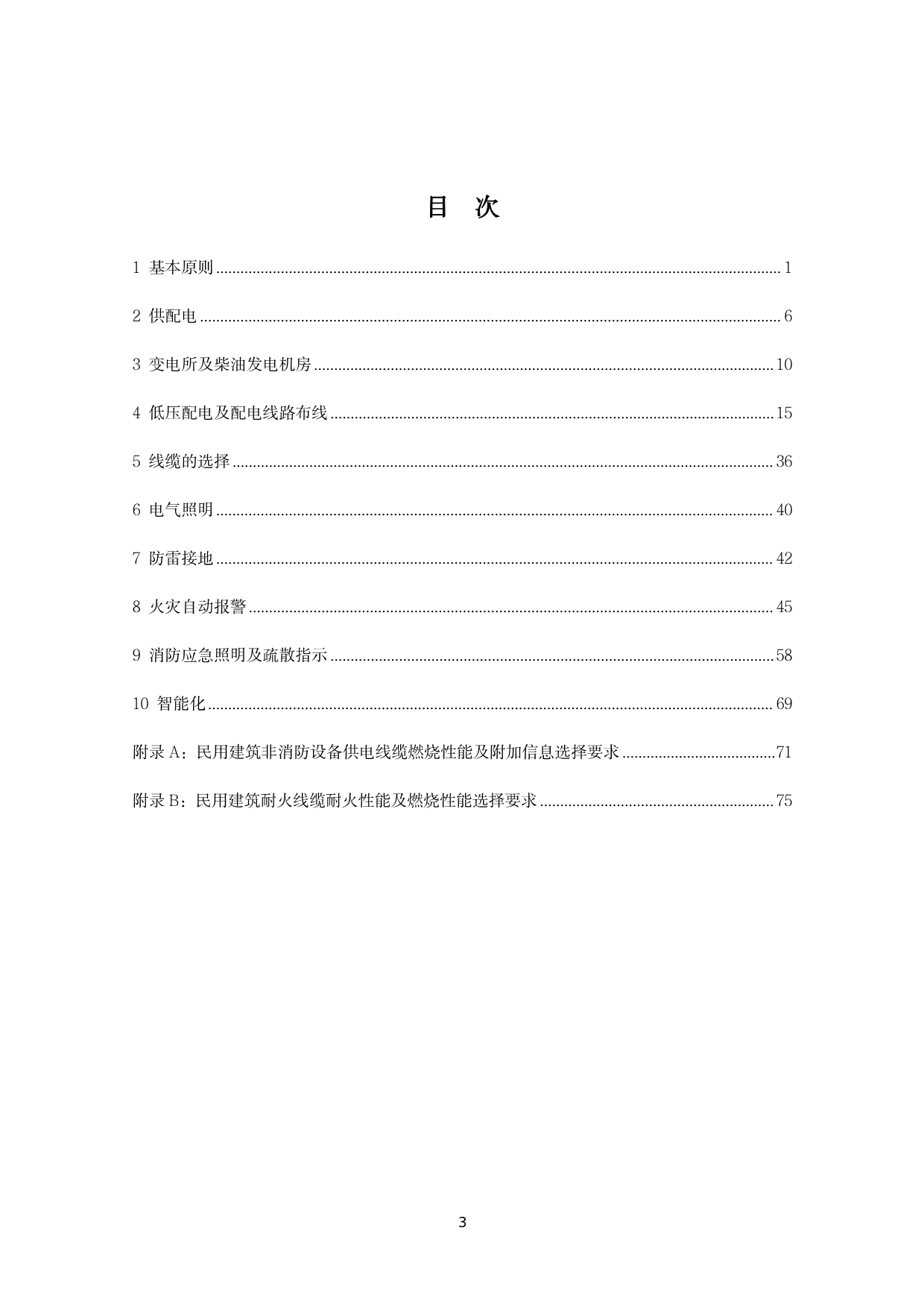 建筑电气施工图设计与审查疑难问题解答（2022版）