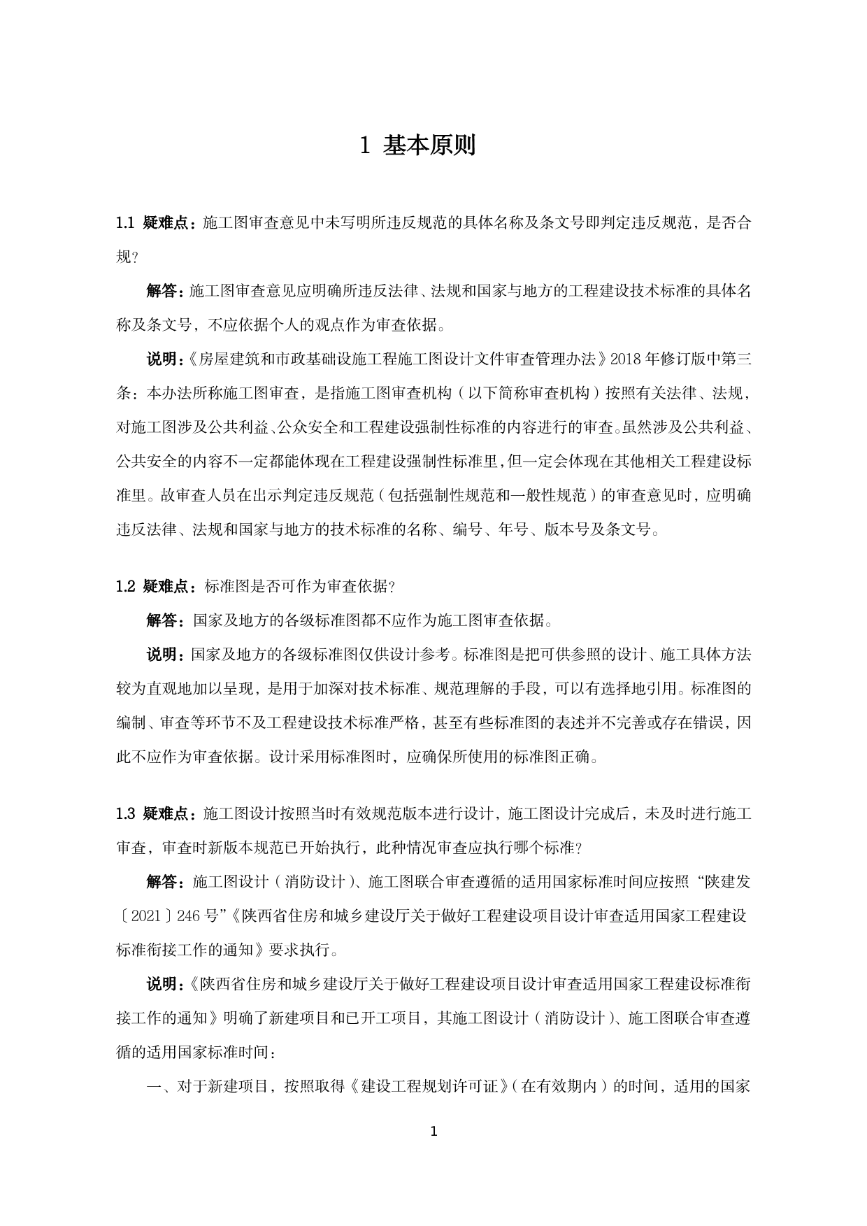 建筑电气施工图设计与审查疑难问题解答（2022版）