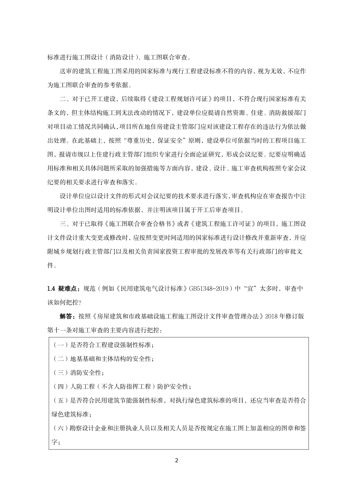 建筑电气施工图设计与审查疑难问题解答（2022版）