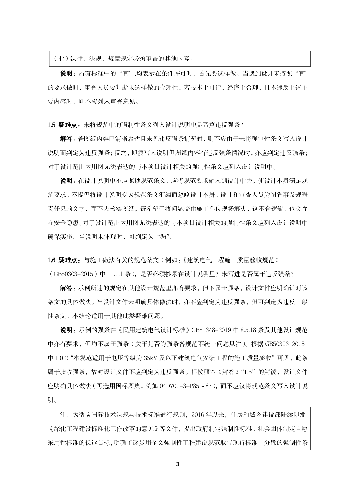 建筑电气施工图设计与审查疑难问题解答（2022版）