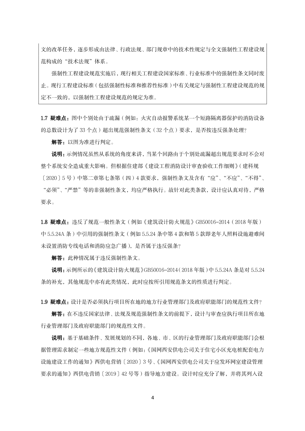 建筑电气施工图设计与审查疑难问题解答（2022版）