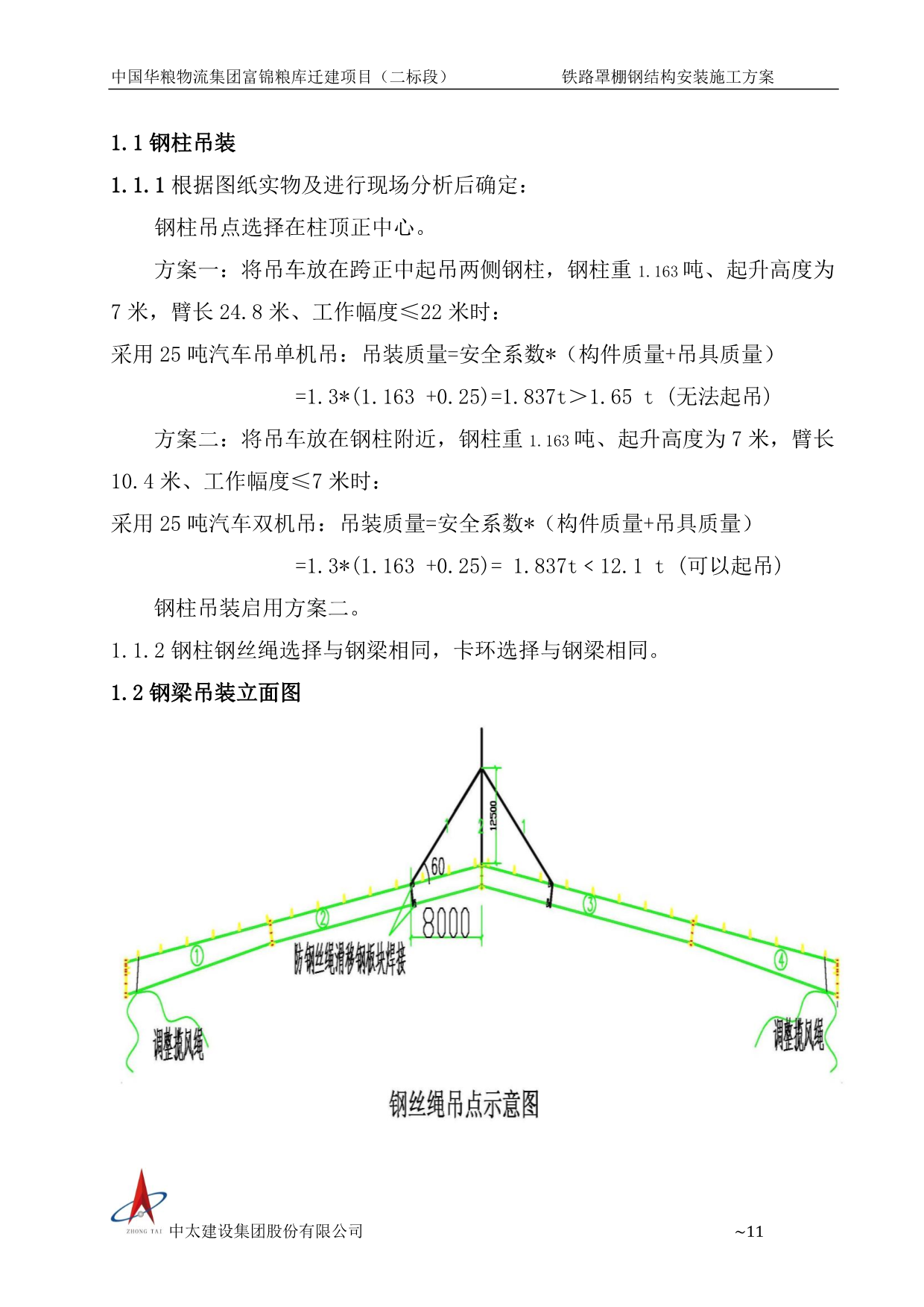钢结构安装专项方案（专家论证版本）P51