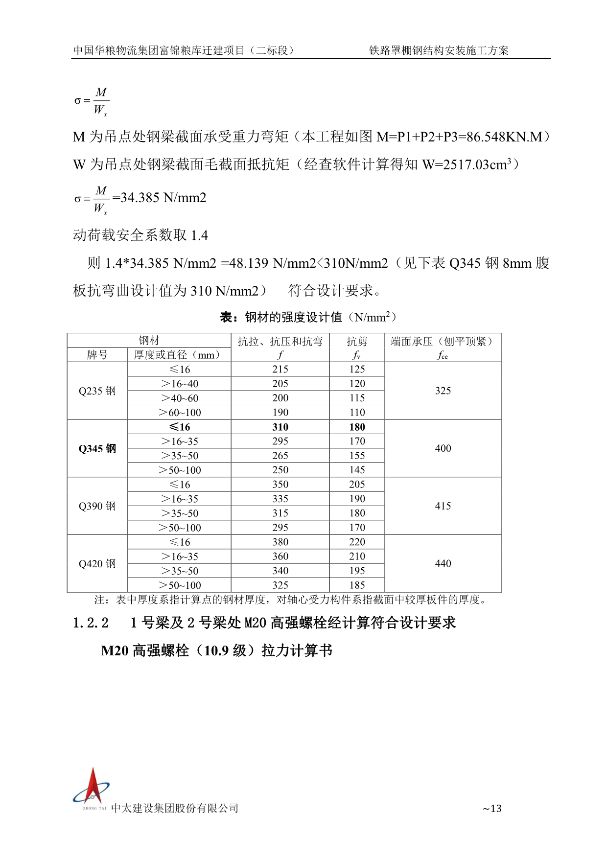 钢结构安装专项方案（专家论证版本）P51