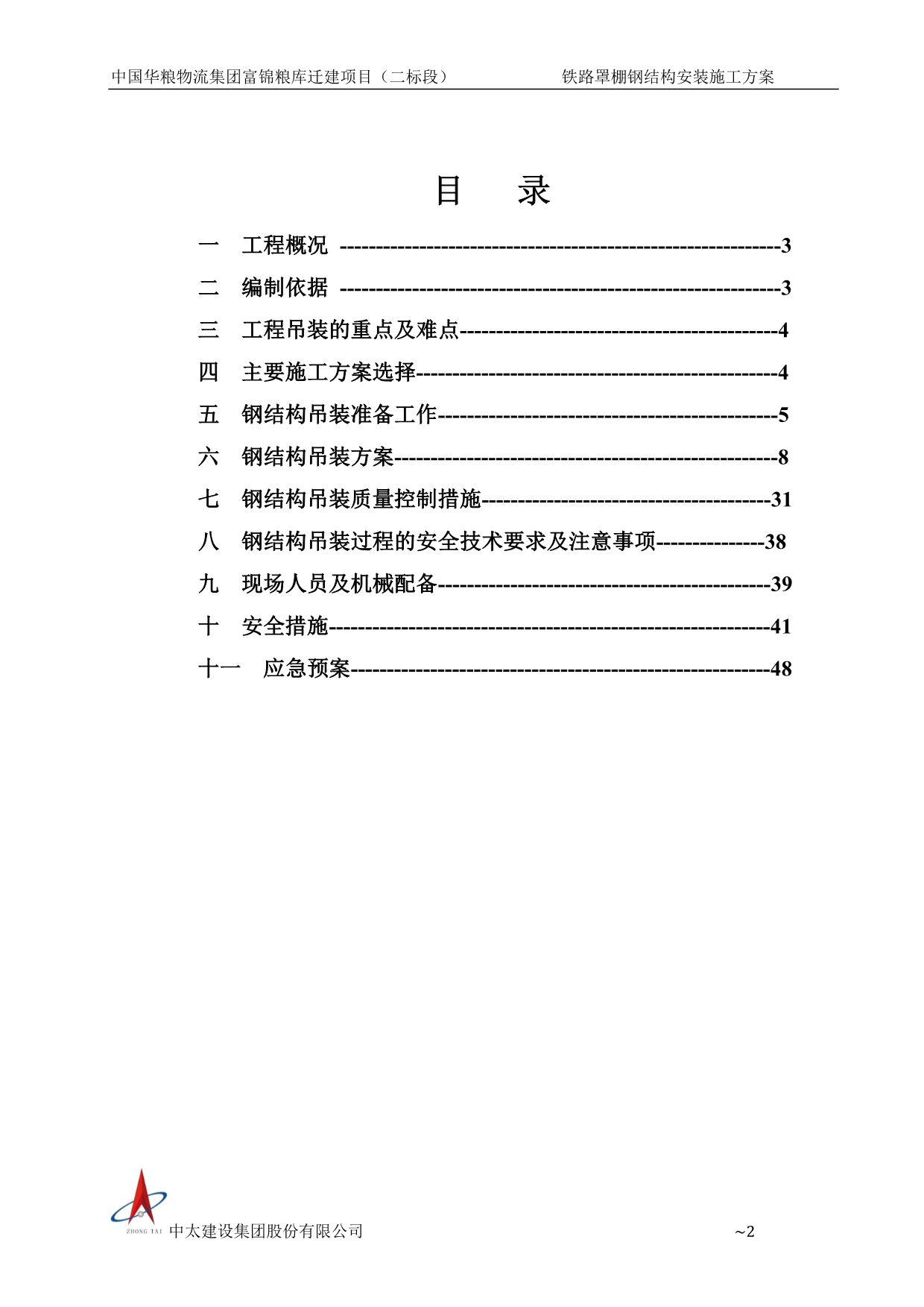 钢结构安装专项方案（专家论证版本）P51