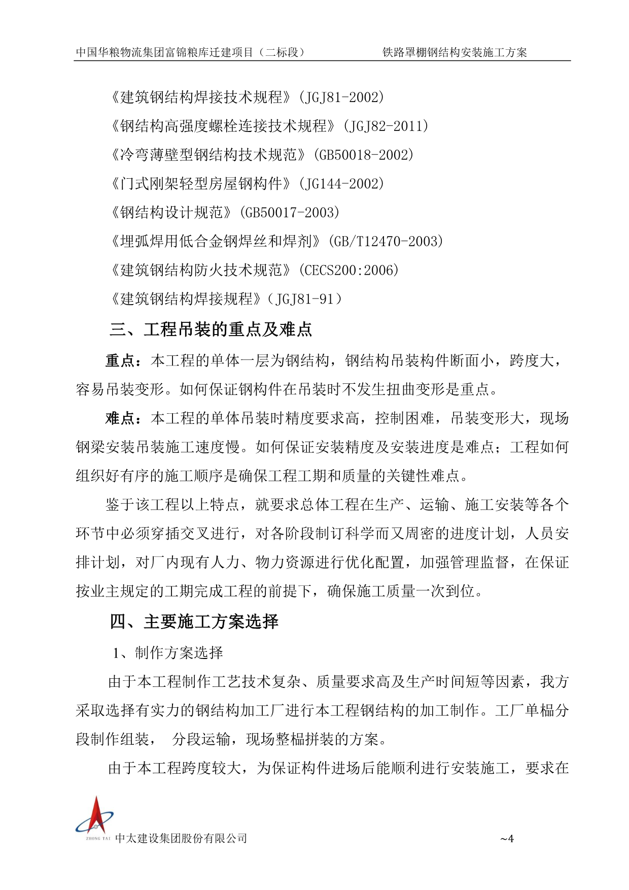 钢结构安装专项方案（专家论证版本）P51