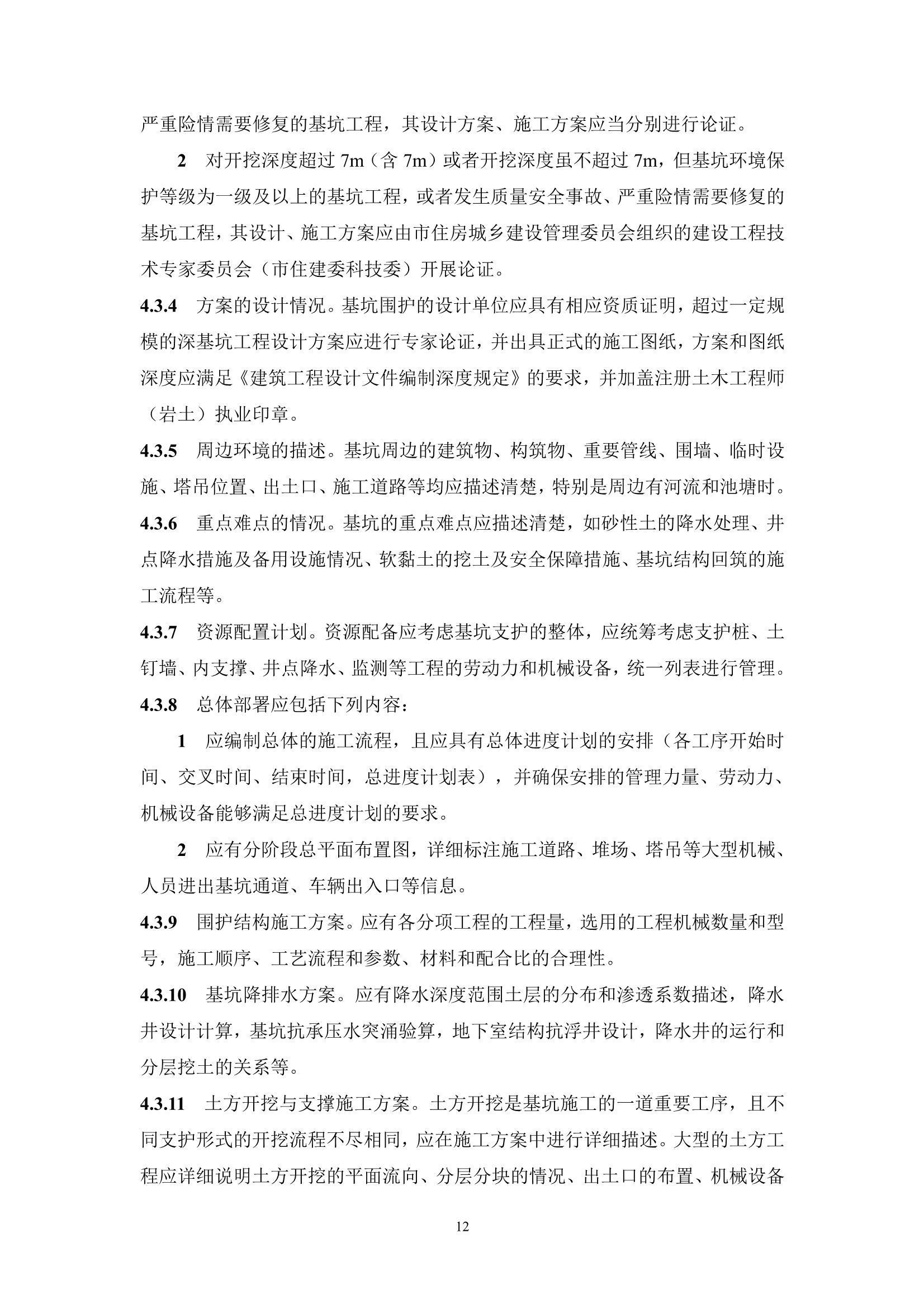 《上海市危险性较大分部分项工程施工方案编制及审查要点（2022版）》