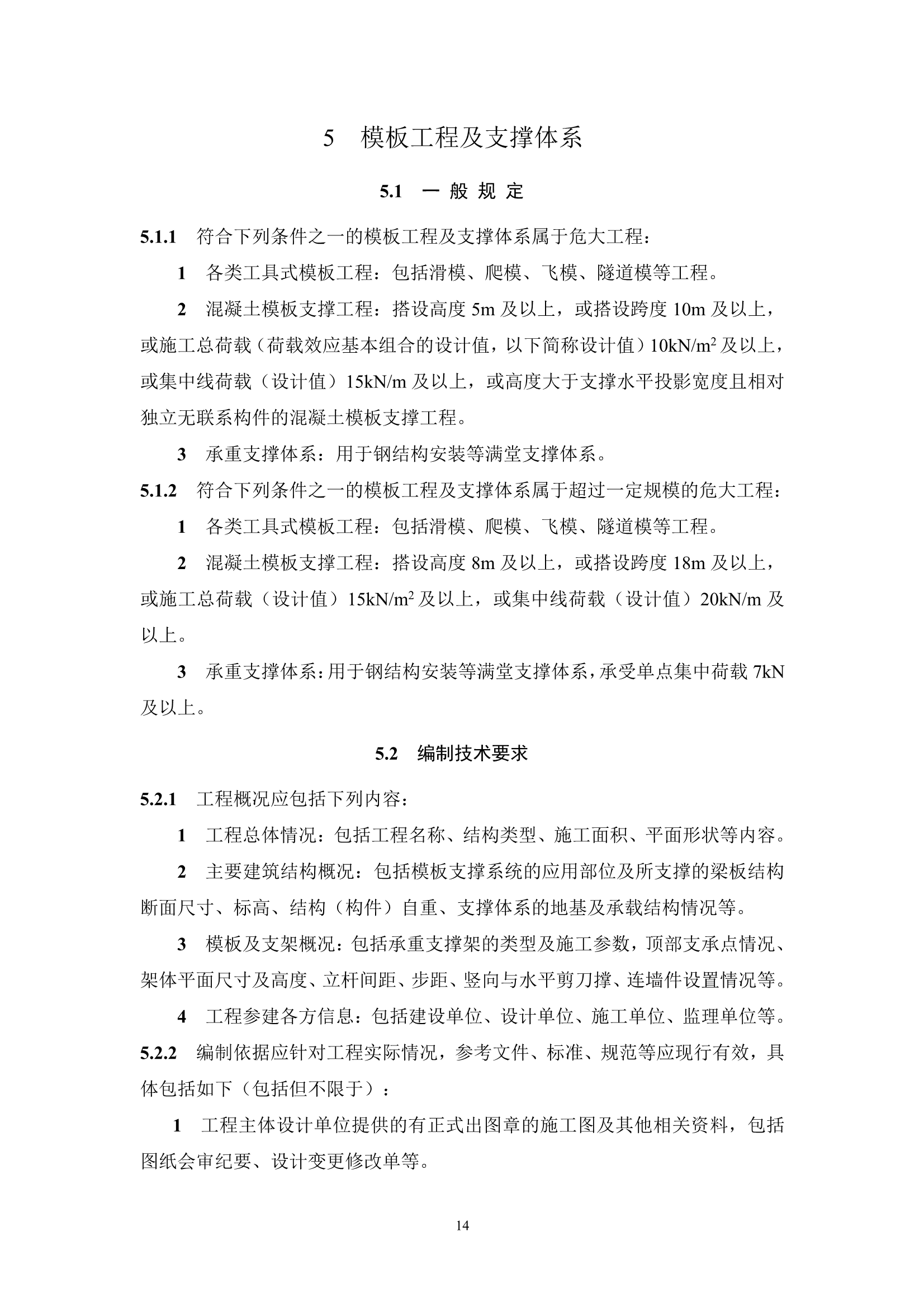 《上海市危险性较大分部分项工程施工方案编制及审查要点（2022版）》