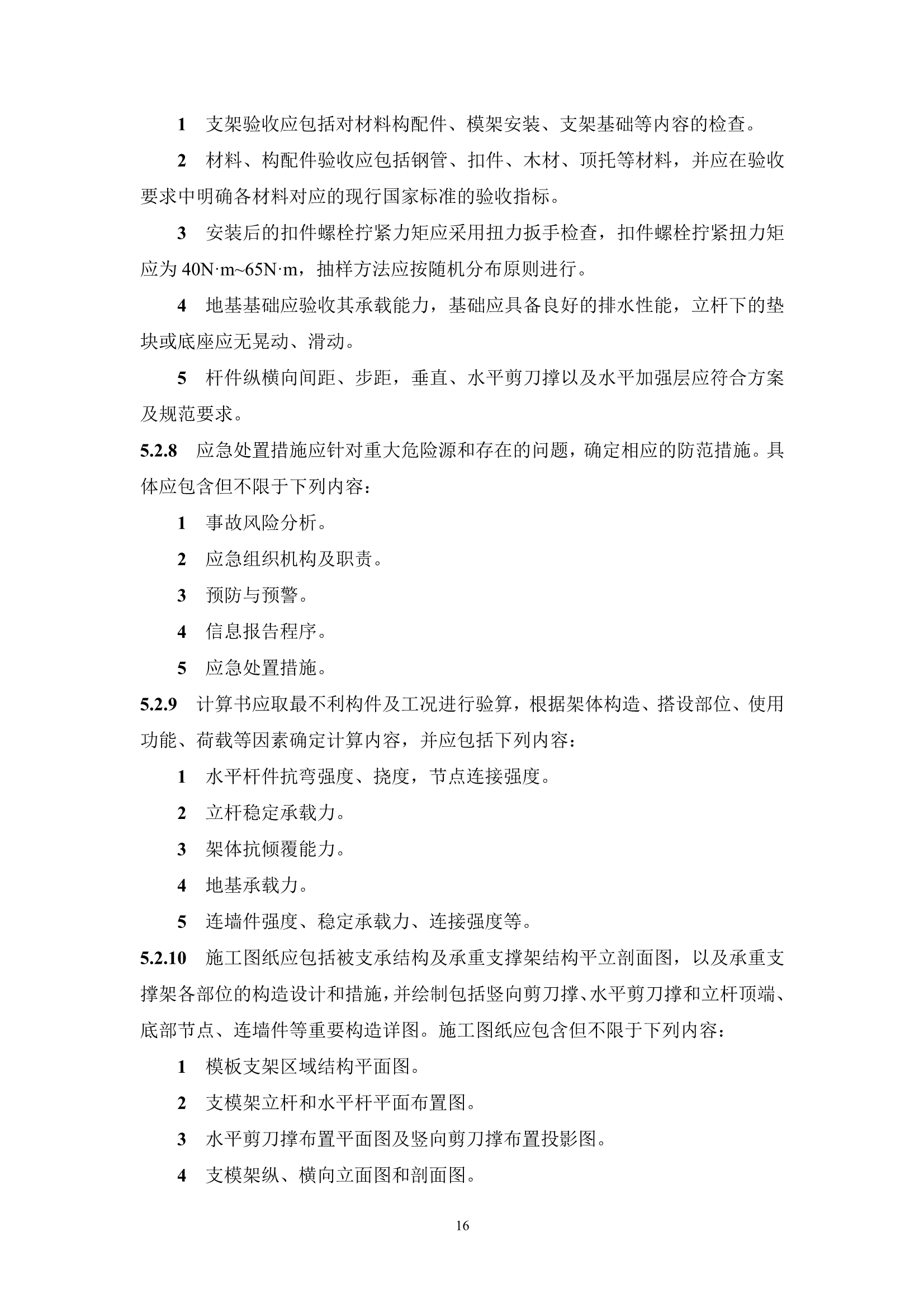 《上海市危险性较大分部分项工程施工方案编制及审查要点（2022版）》