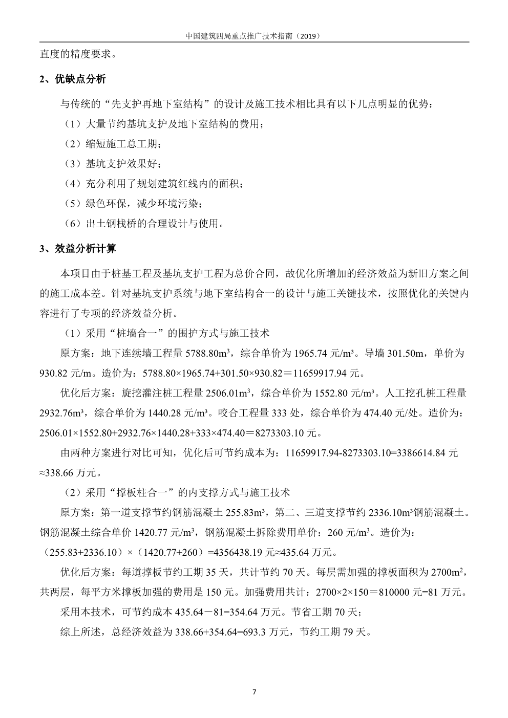 中国建筑四局重点推广技术指南（2019版）