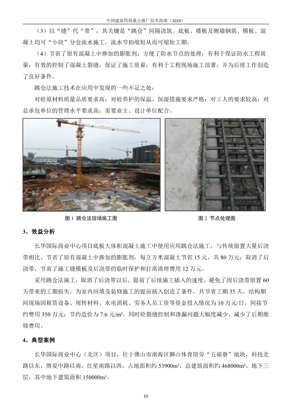 中国建筑四局重点推广技术指南（2019版）