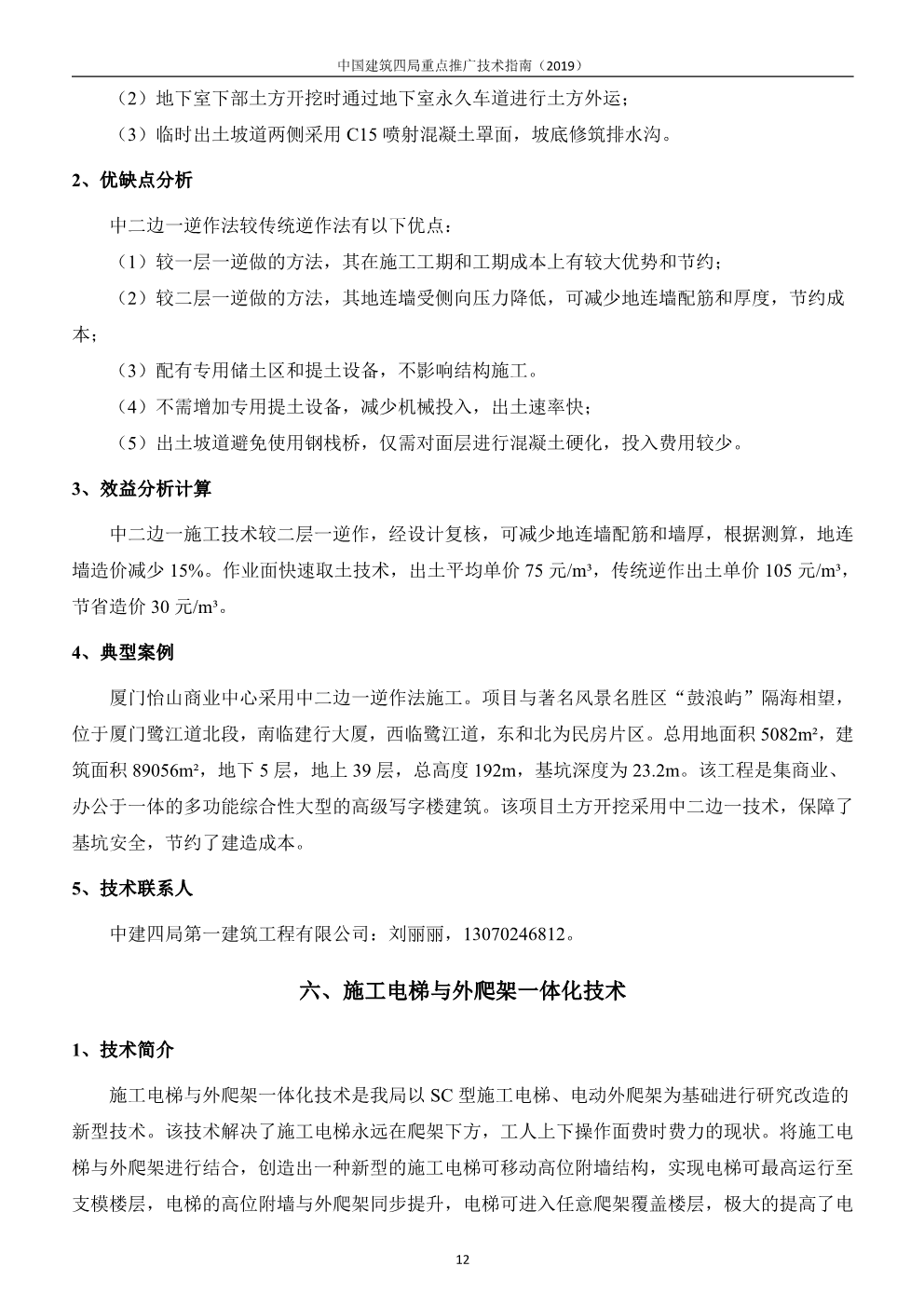 中国建筑四局重点推广技术指南（2019版）