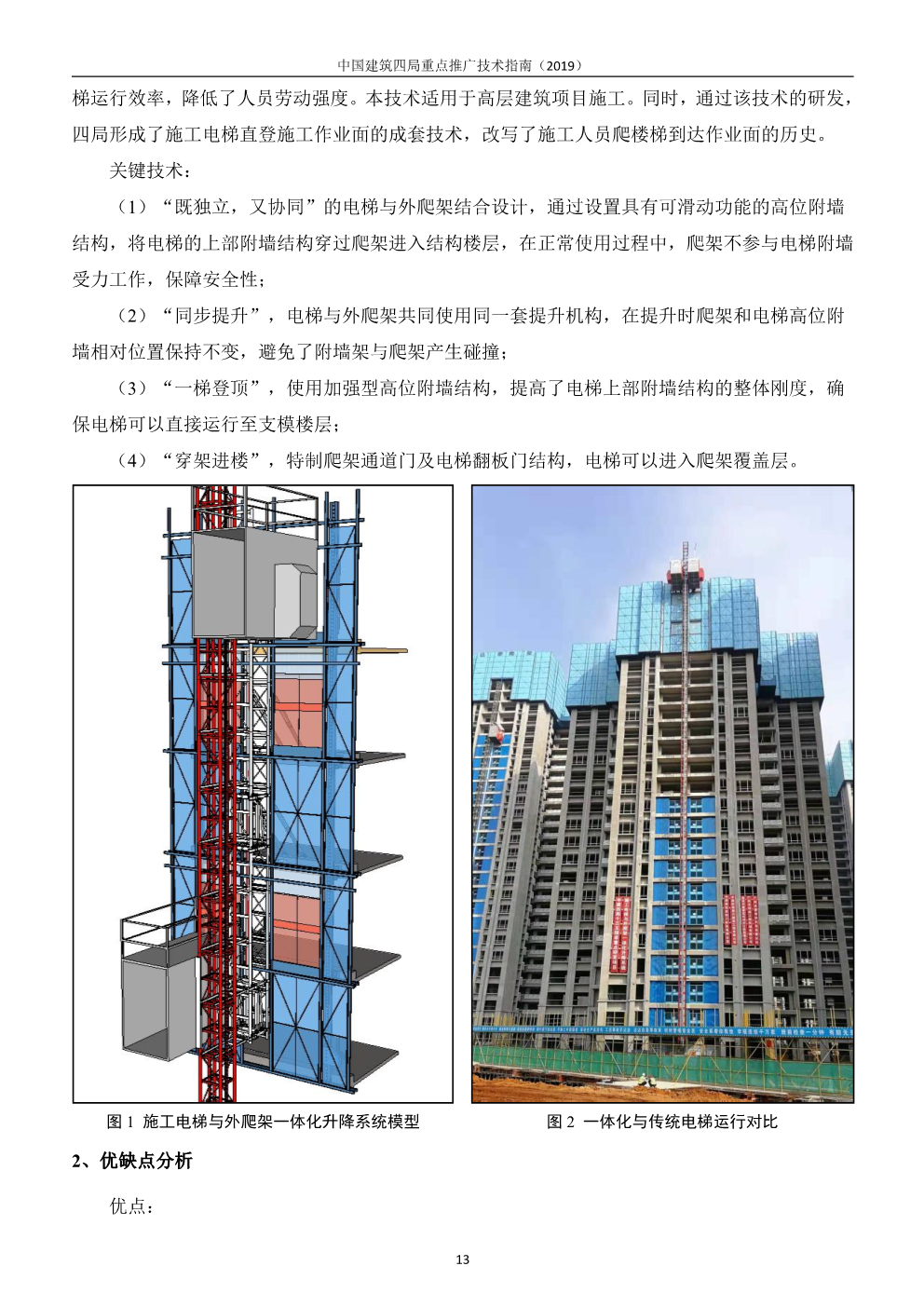 中国建筑四局重点推广技术指南（2019版）