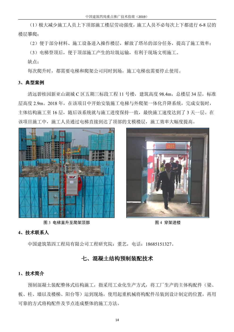 中国建筑四局重点推广技术指南（2019版）