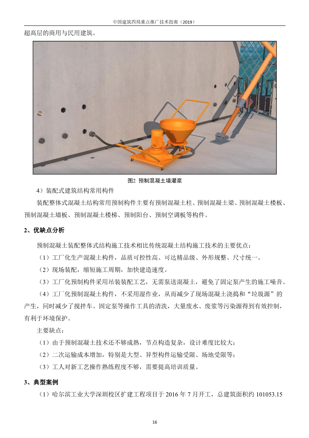 中国建筑四局重点推广技术指南（2019版）