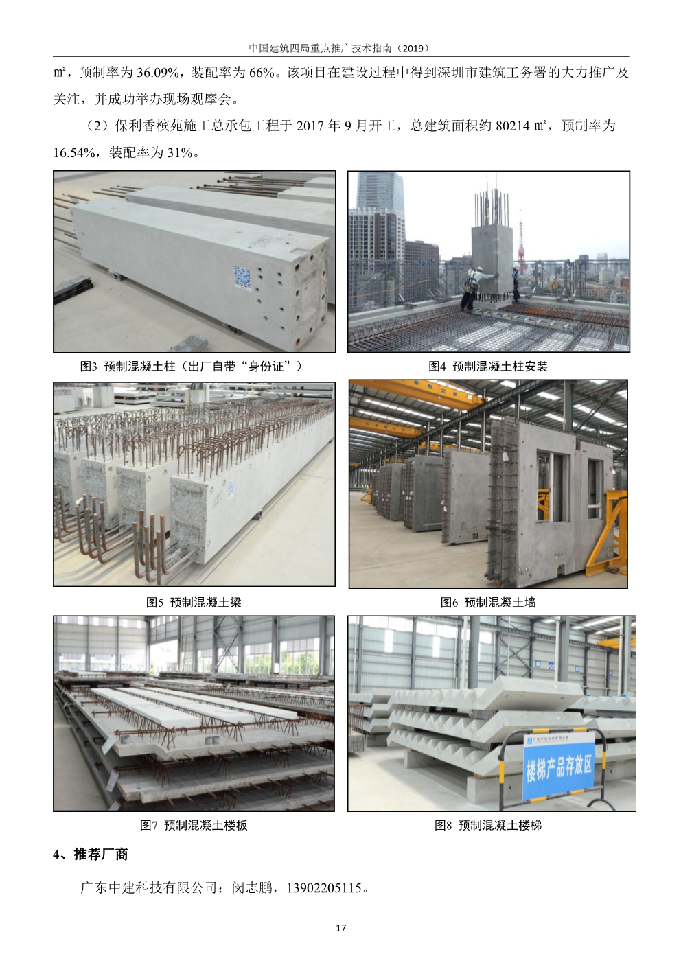 中国建筑四局重点推广技术指南（2019版）