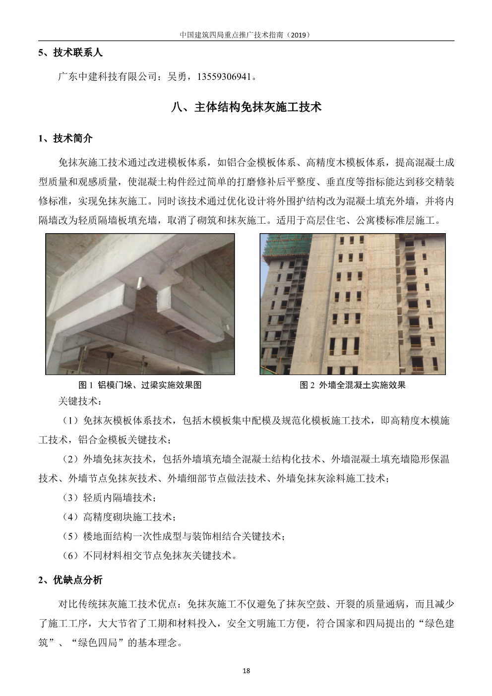 中国建筑四局重点推广技术指南（2019版）