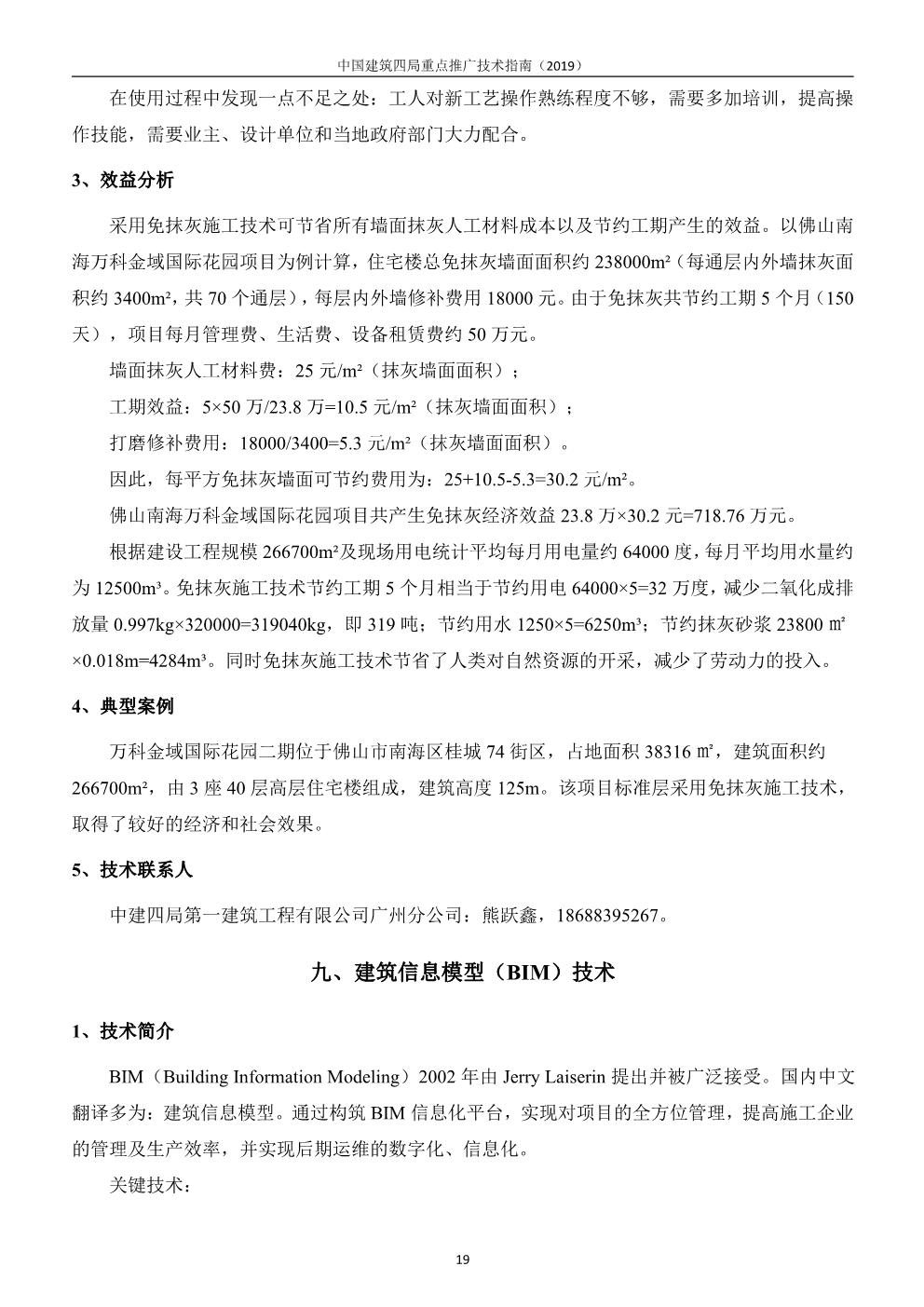 中国建筑四局重点推广技术指南（2019版）