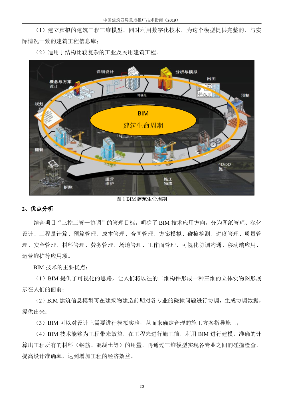 中国建筑四局重点推广技术指南（2019版）