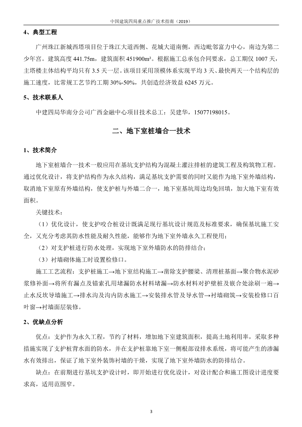 中国建筑四局重点推广技术指南（2019版）