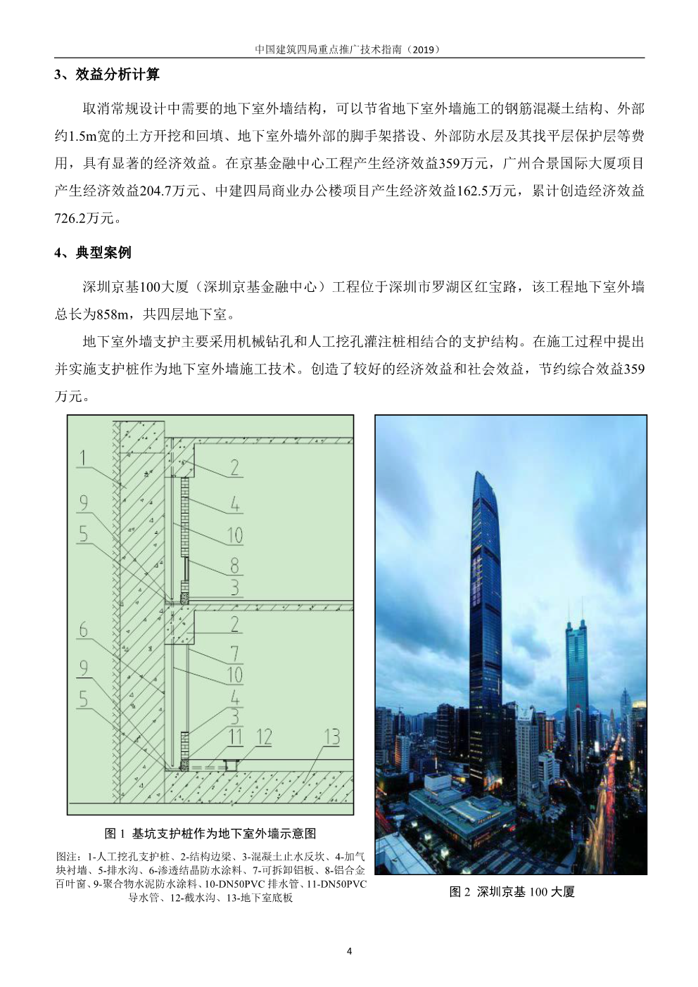 中国建筑四局重点推广技术指南（2019版）