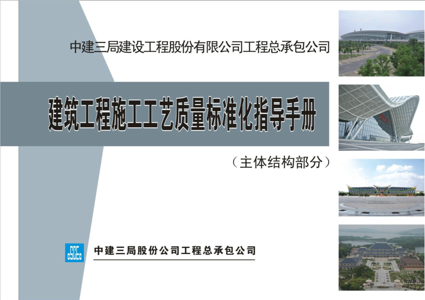 建筑工程施工工艺质量标准化指导手册（主体结构部分）