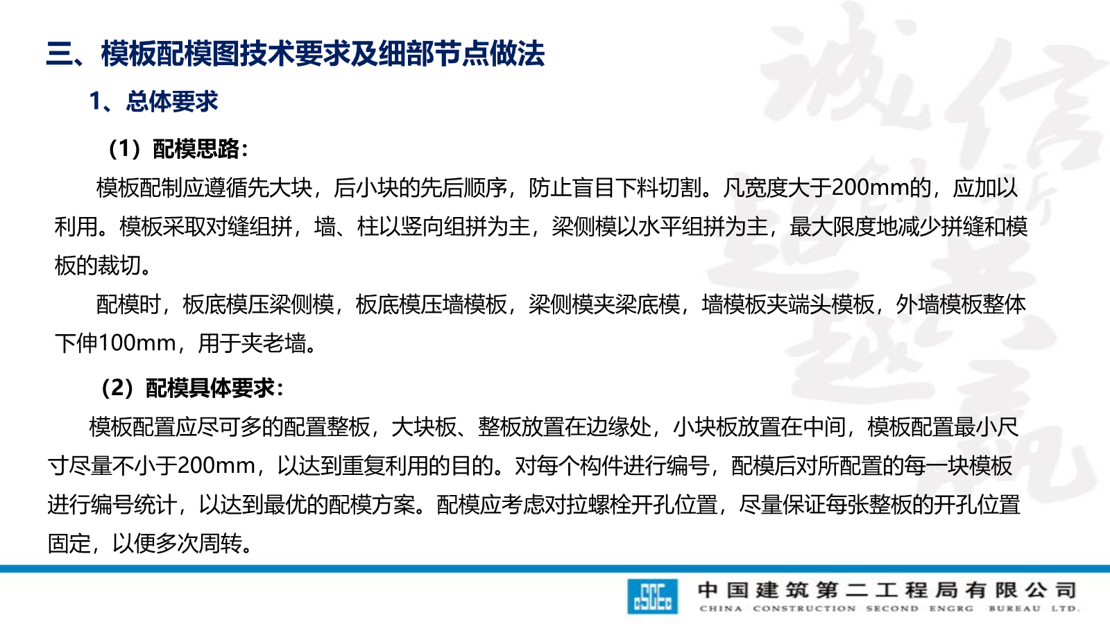 模板工程技术管理要点