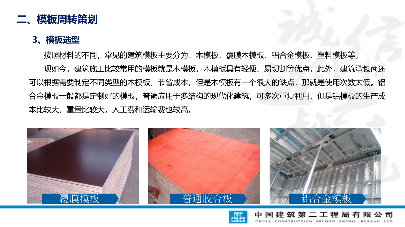 模板工程技术管理要点