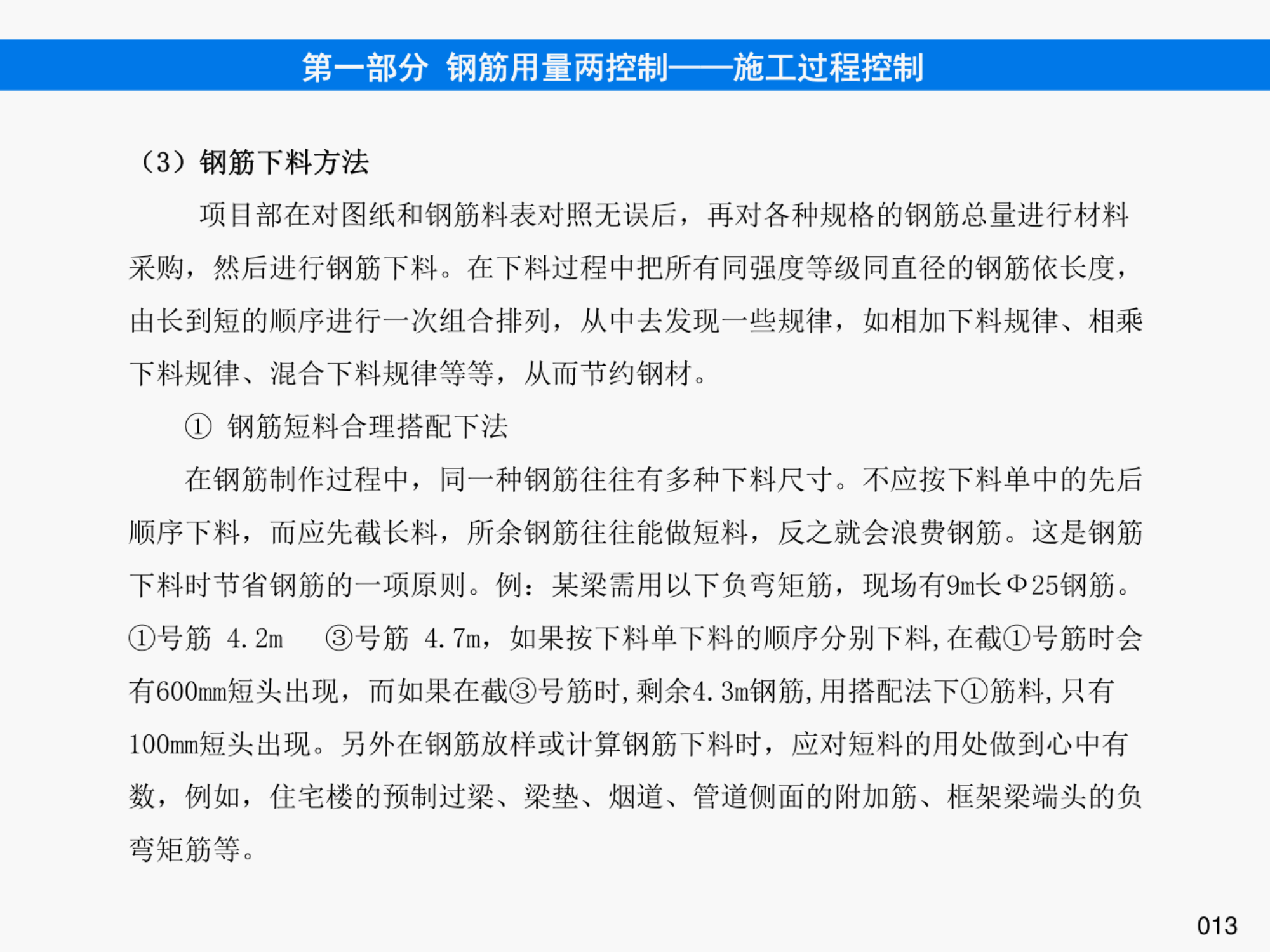 提高钢筋管理水平，降低钢筋损耗率之《钢筋管理手册》